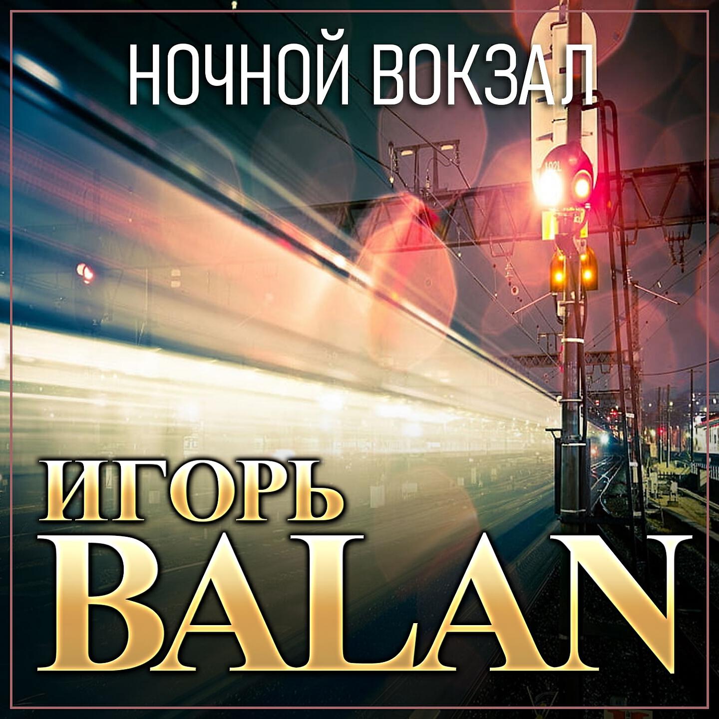 Релиз Ночной вокзал