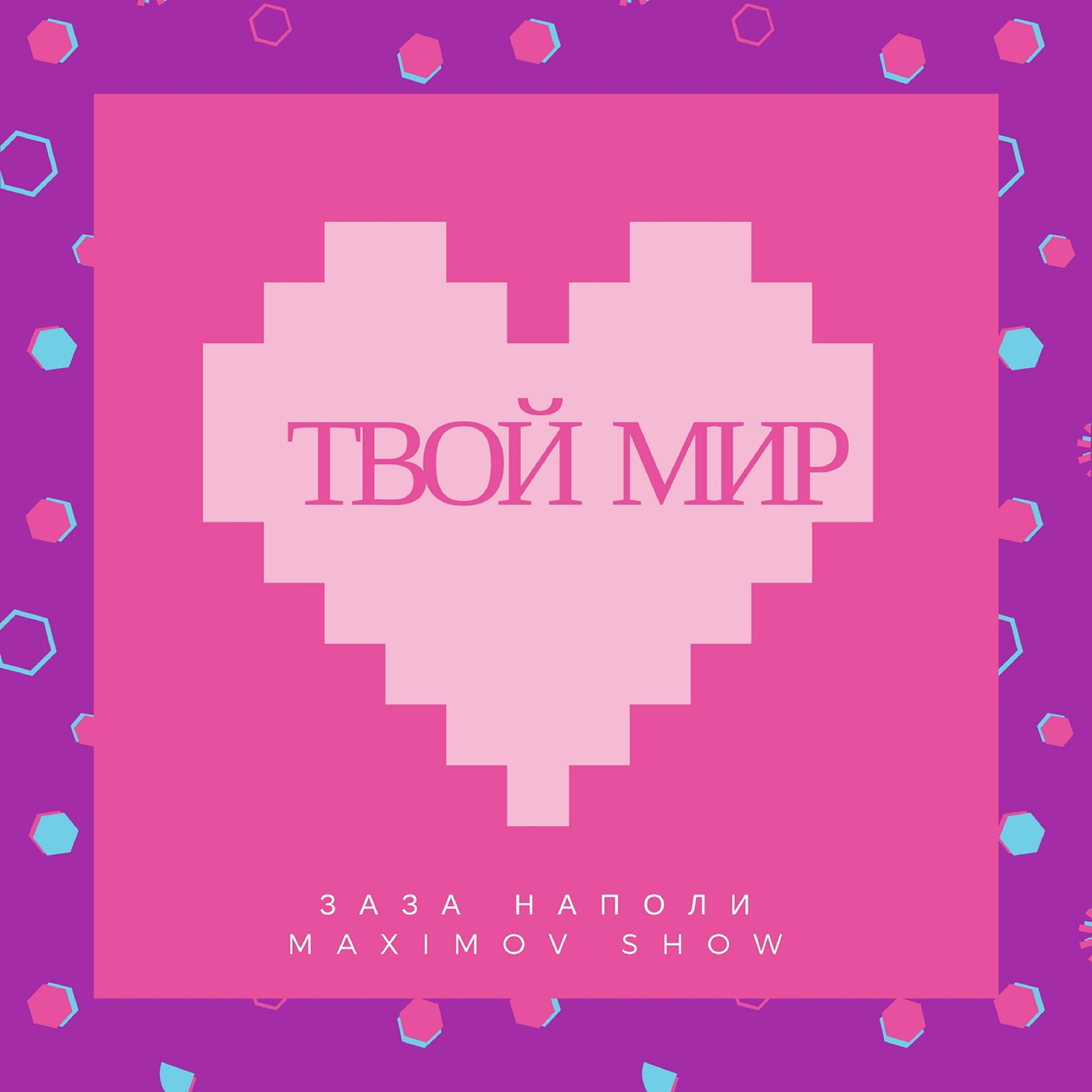 Релиз Твой мир