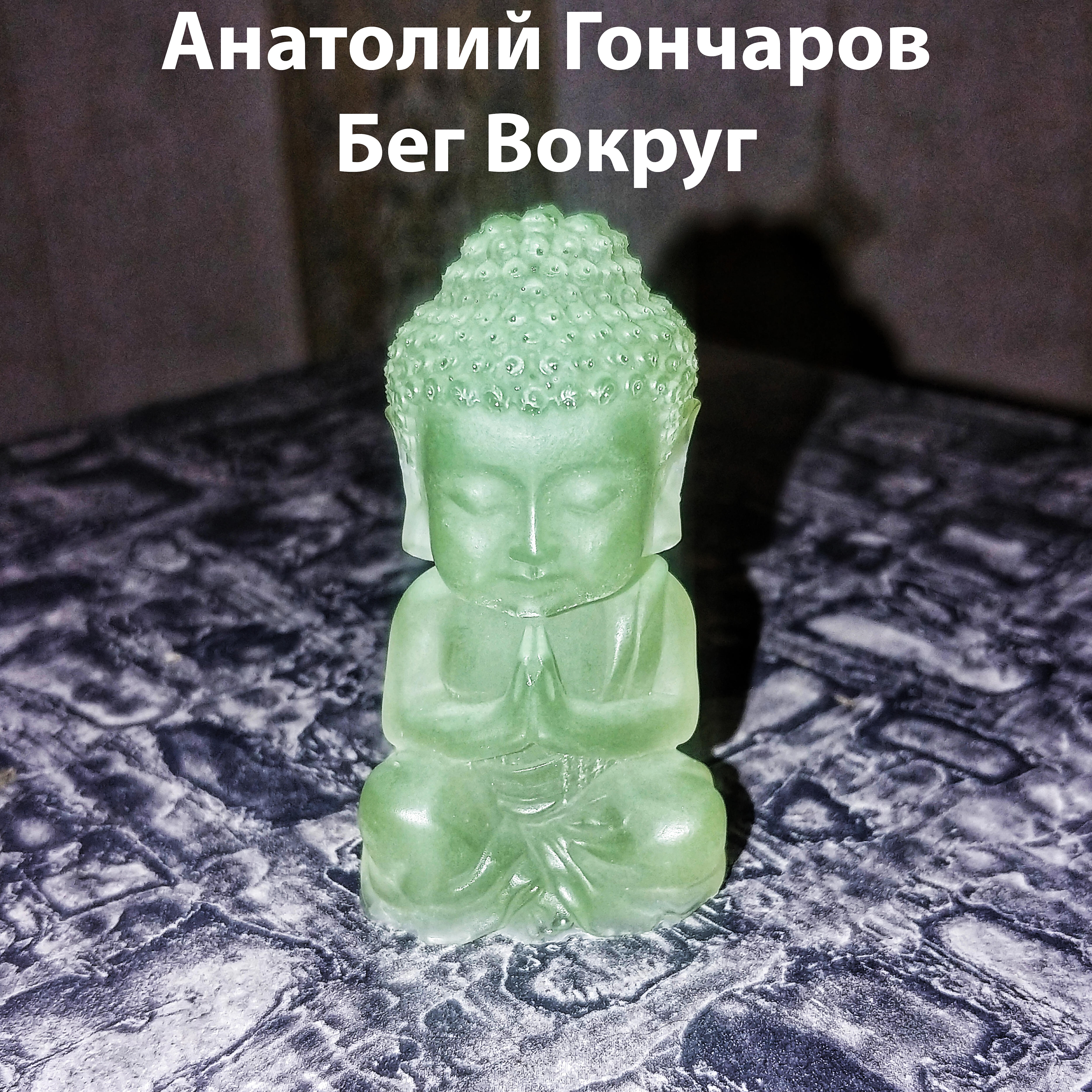 Релиз Бег вокруг