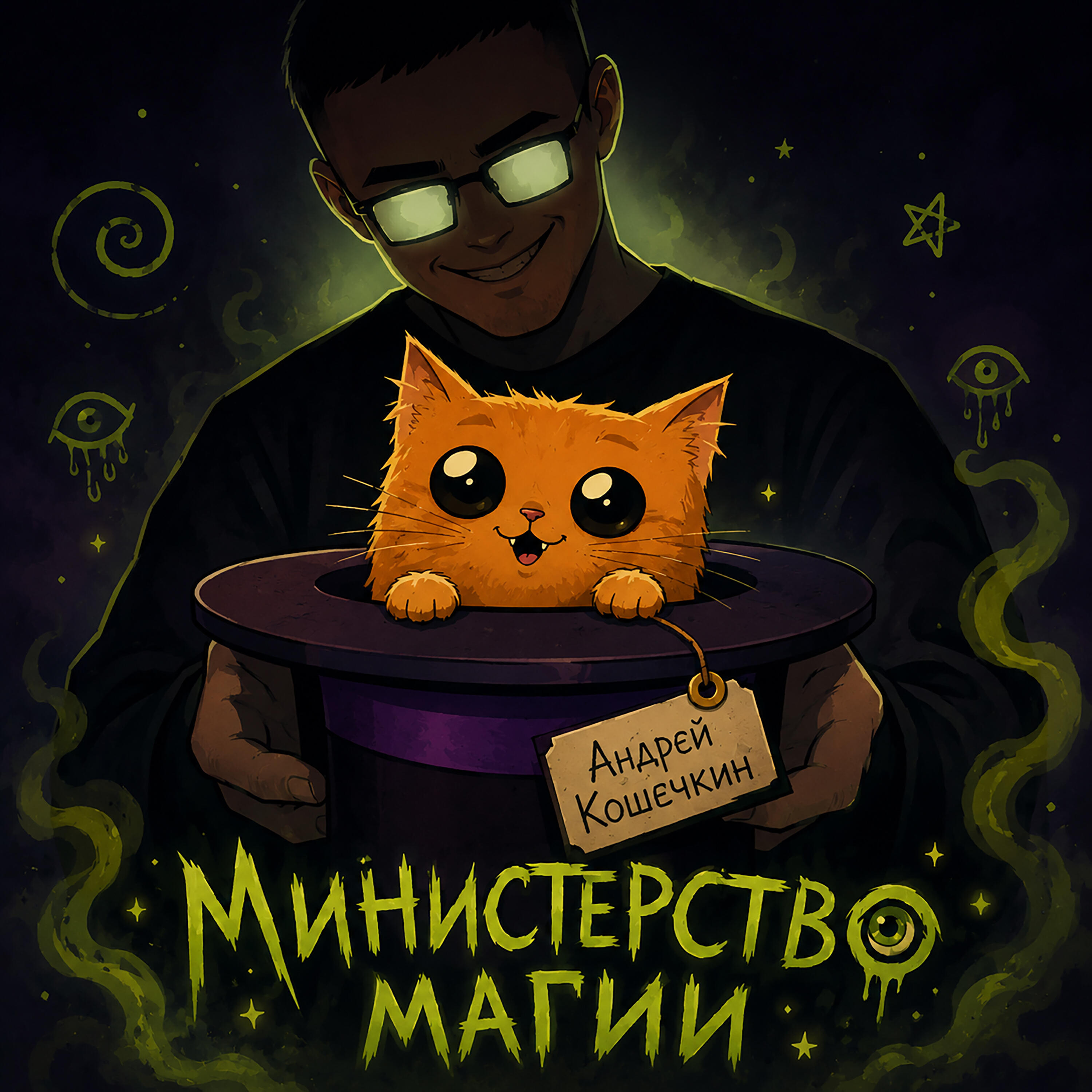 Андрей Кошечкин