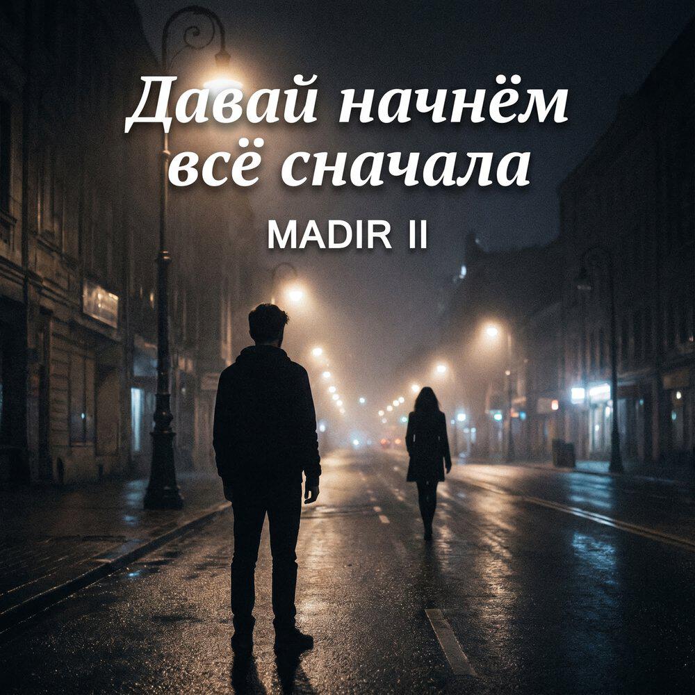 Релиз Давай начнём всё сначала