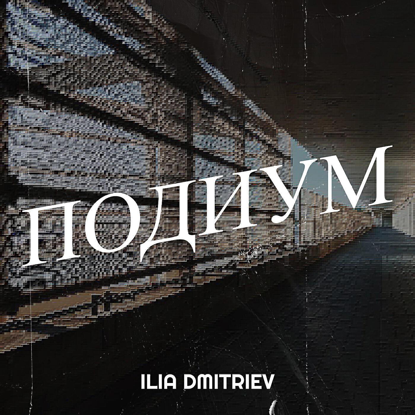 Ilia Dmitriev