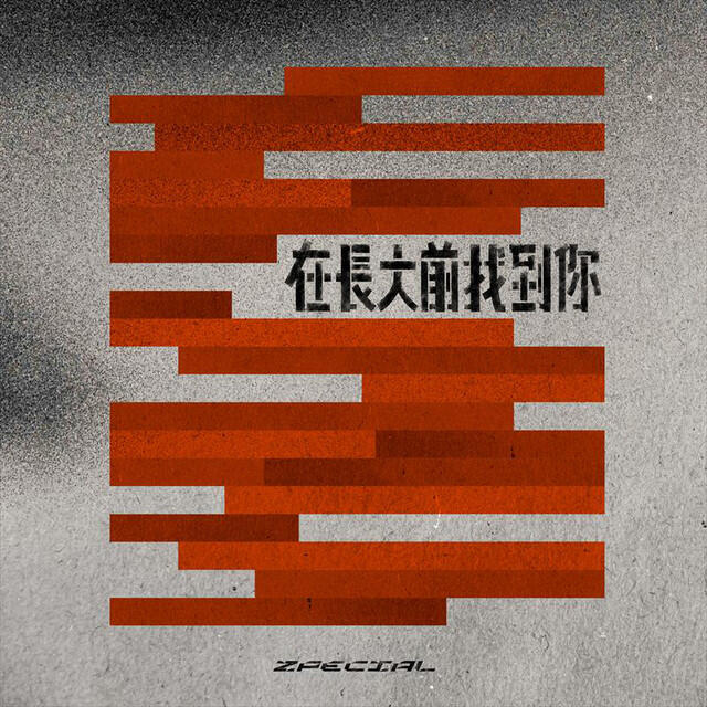 Релиз 在長大前找到你