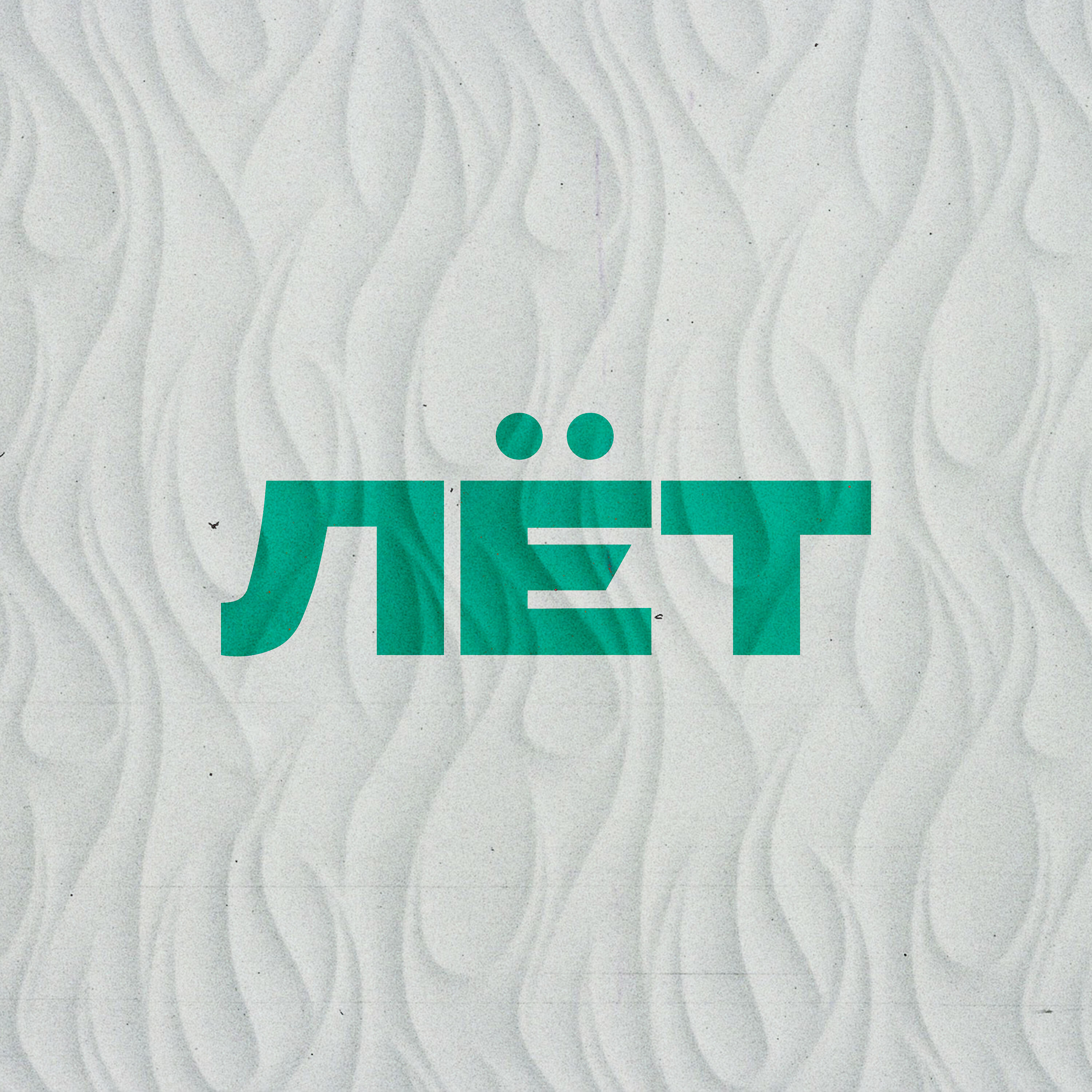 Релиз Лёт