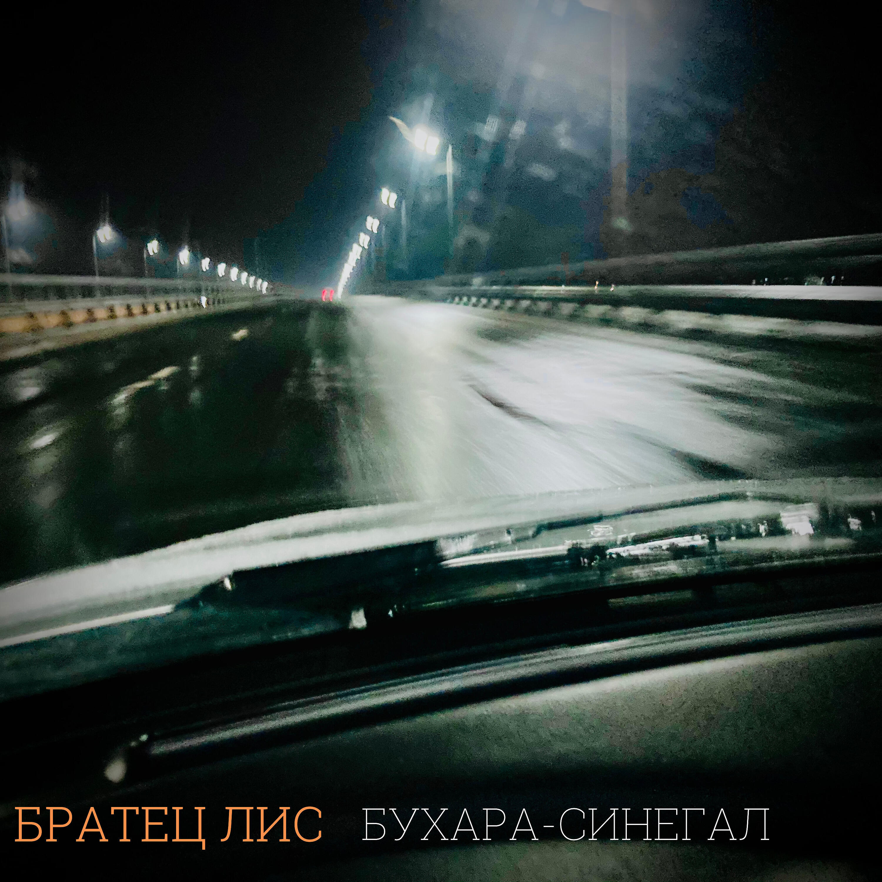 Постер альбома Бухара-Синегал