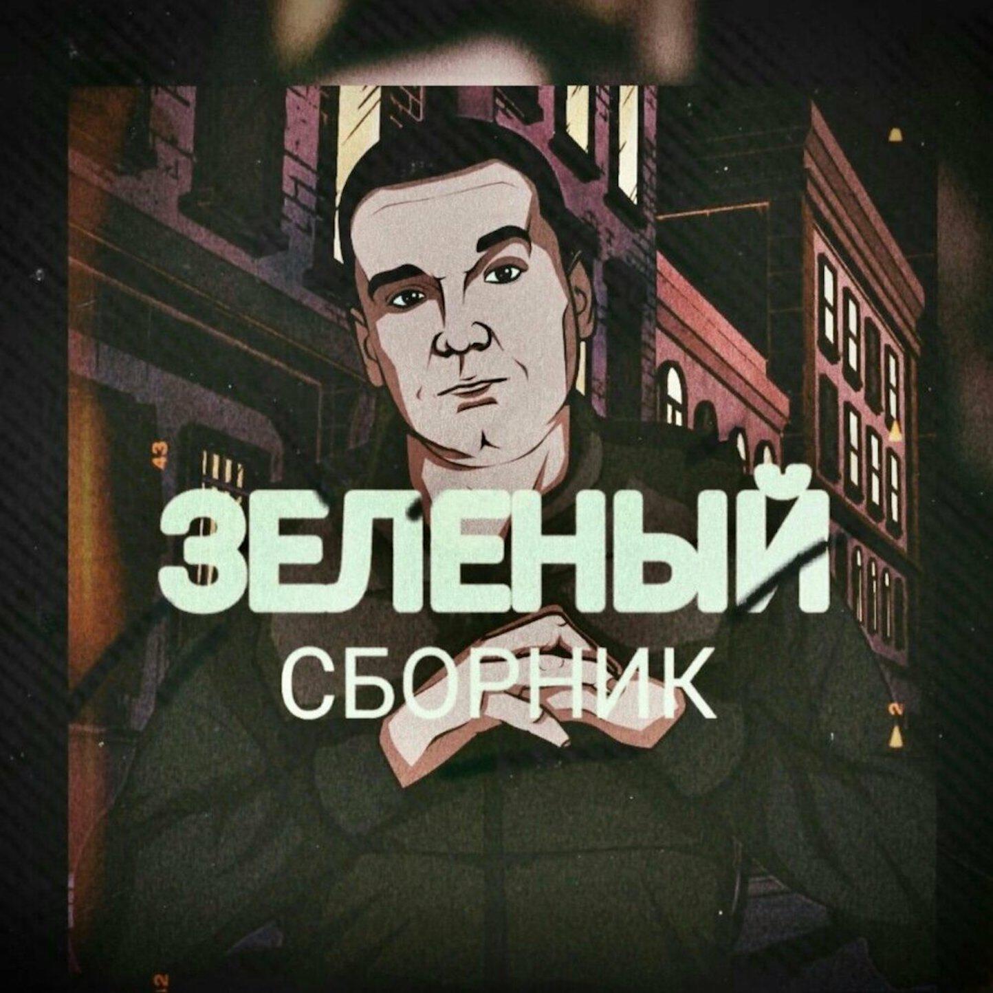Релиз Сборник