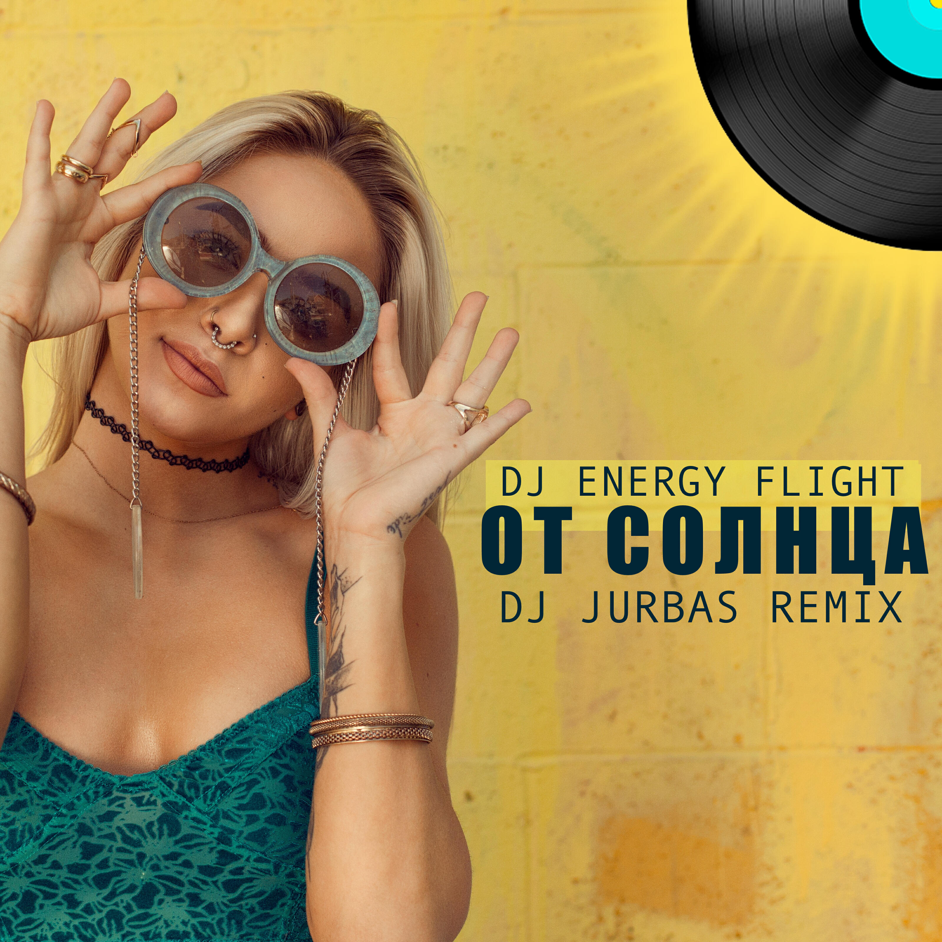 Релиз От солнца (Dj Jurbas Remix)