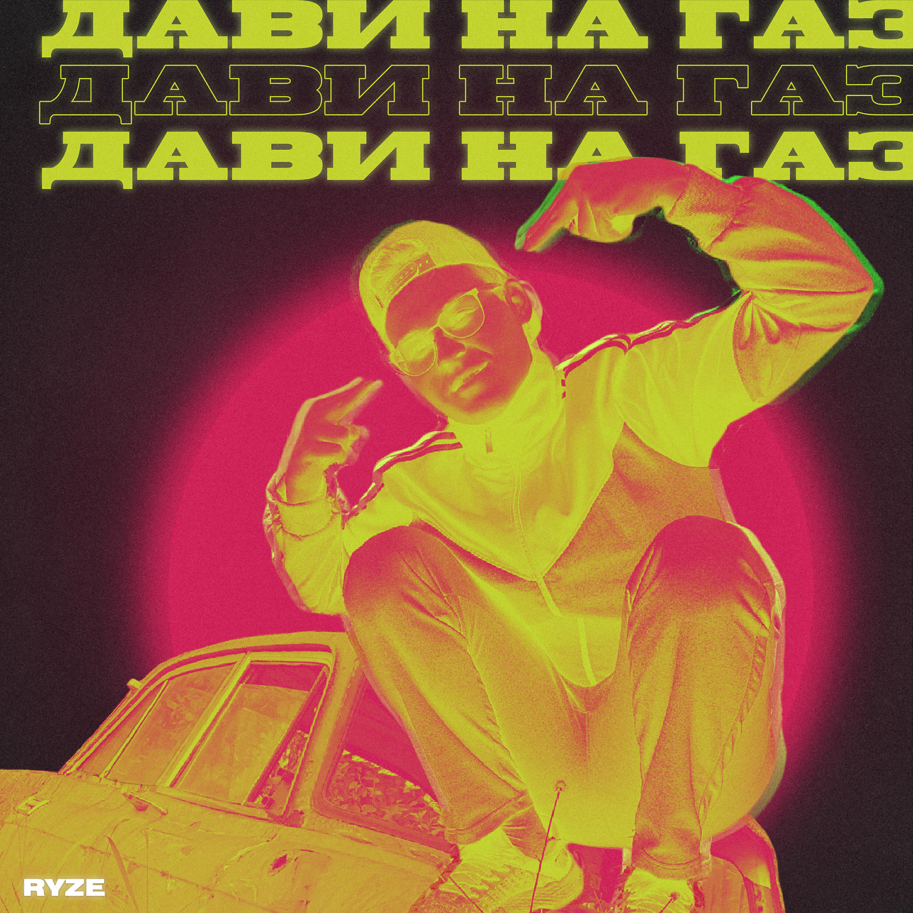 Релиз Дави на газ