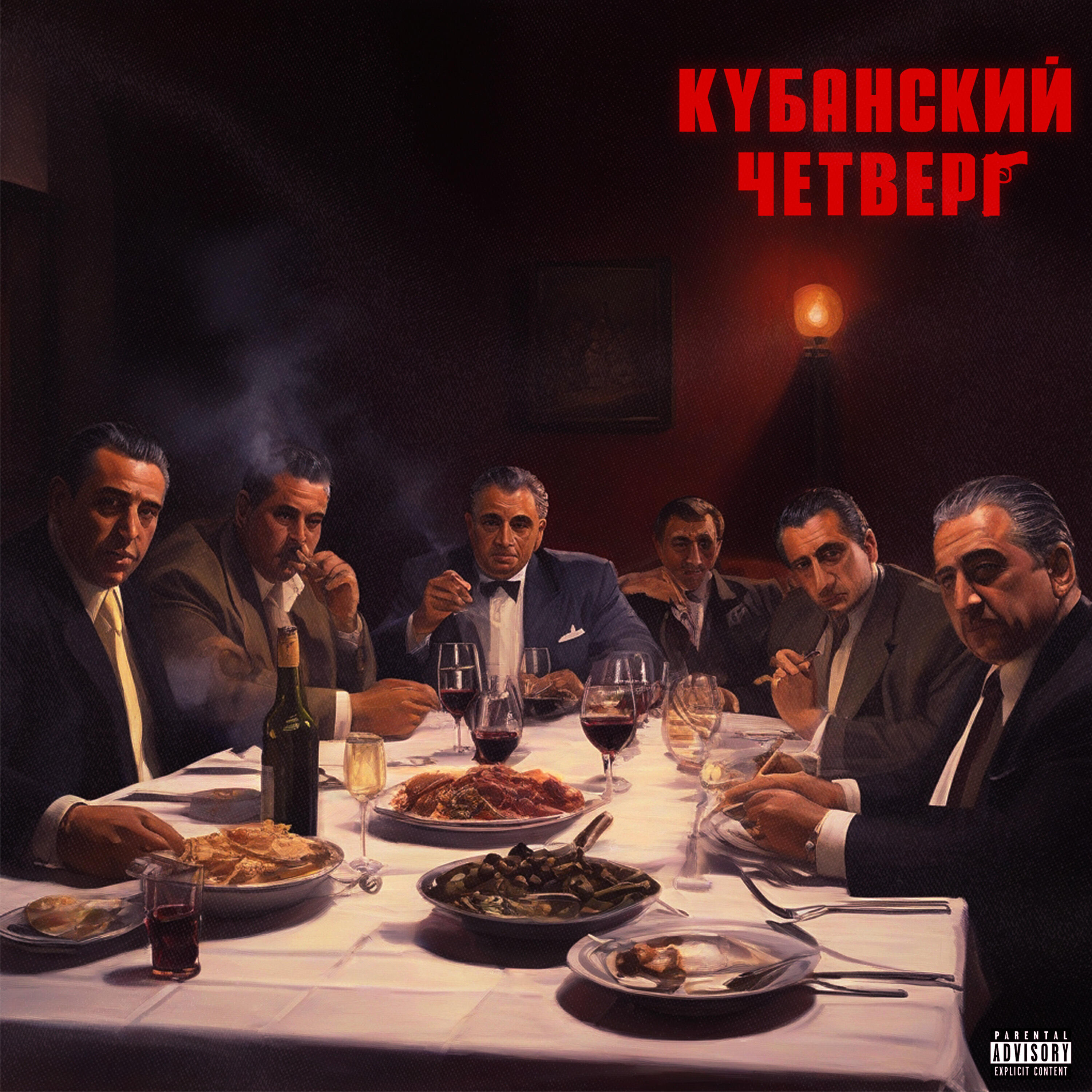 Релиз Кубанский четверг