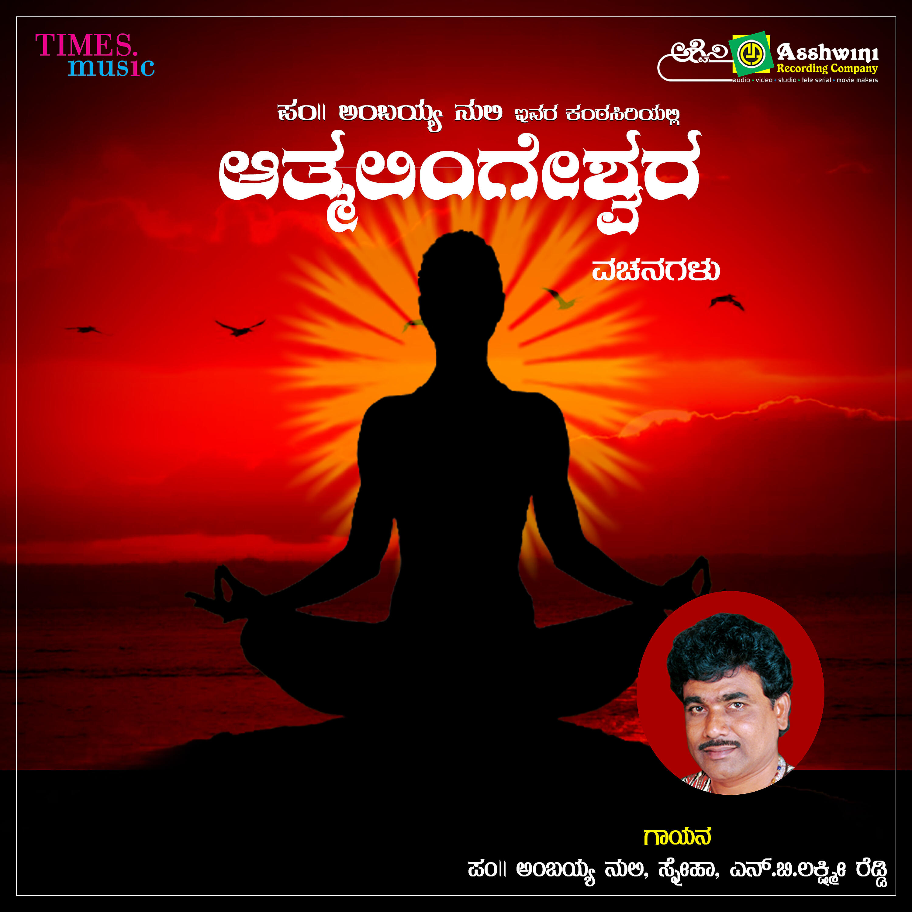 Релиз Athmalingeshwara Vachanagalu