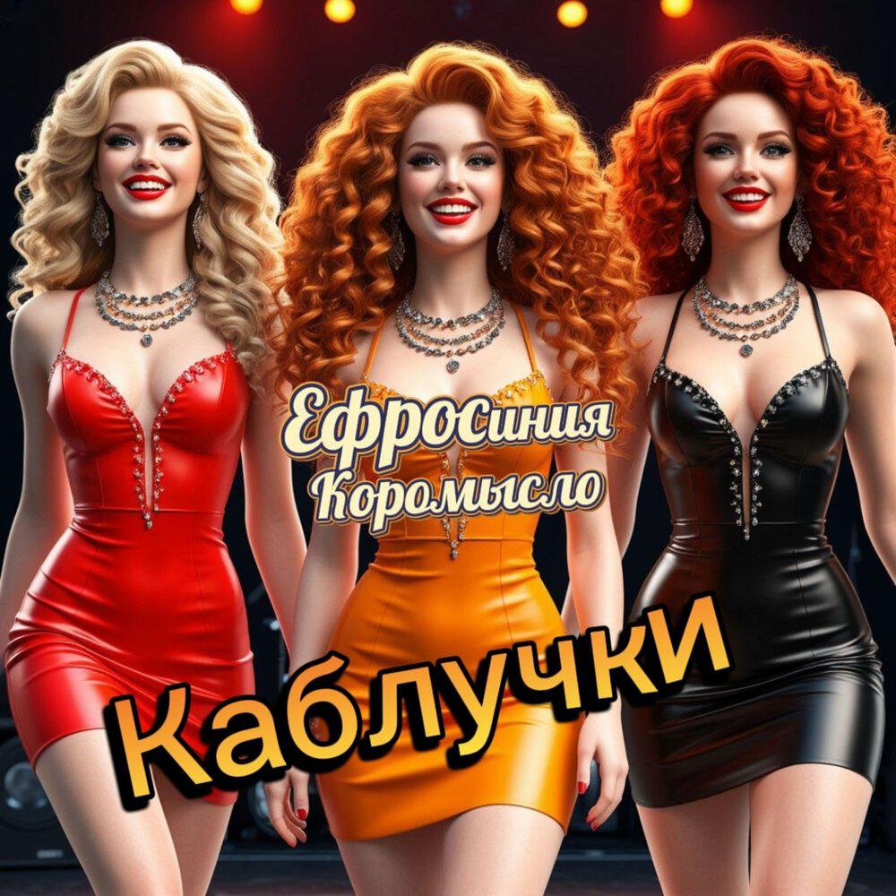 Релиз Каблучки