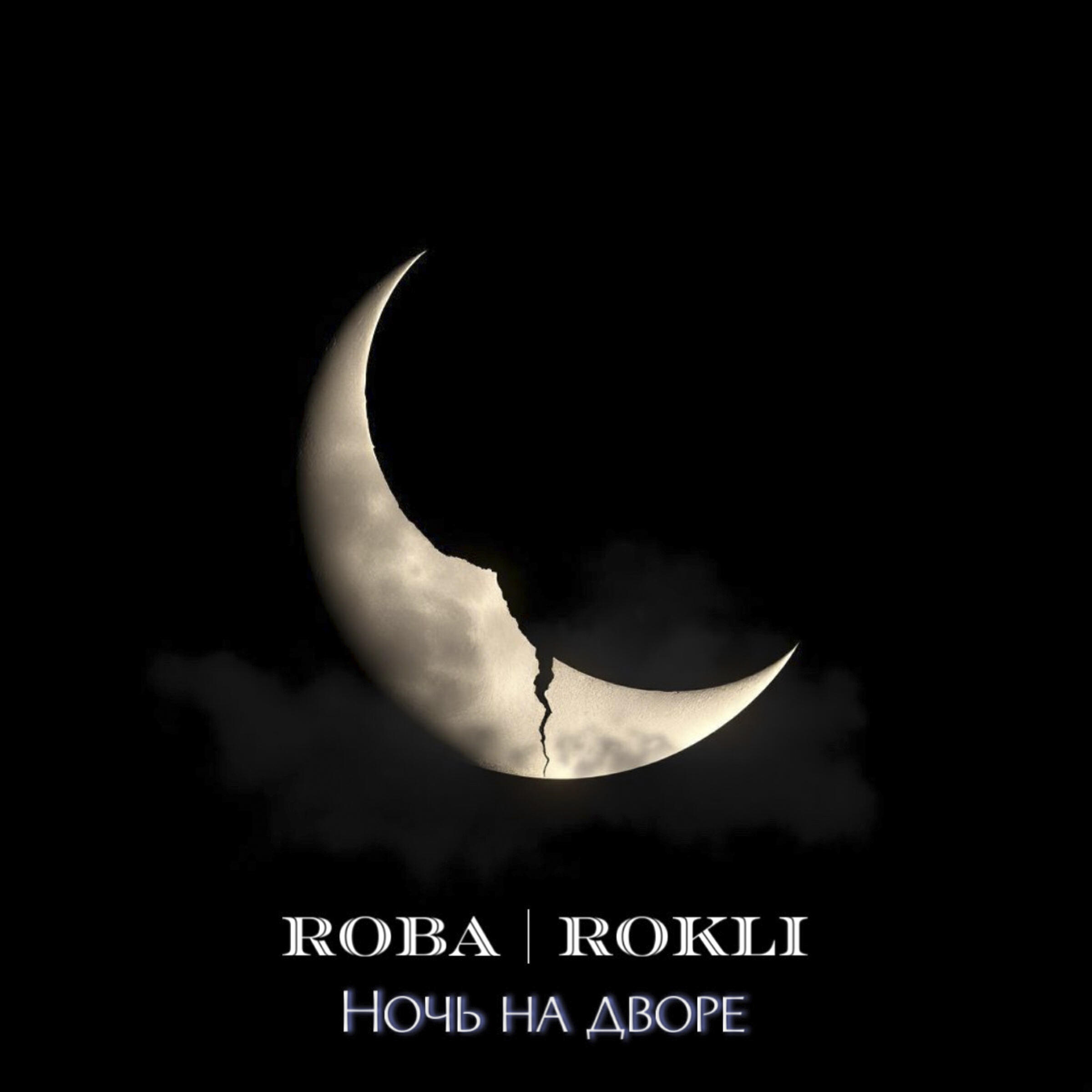 Релиз Ночь на дворе