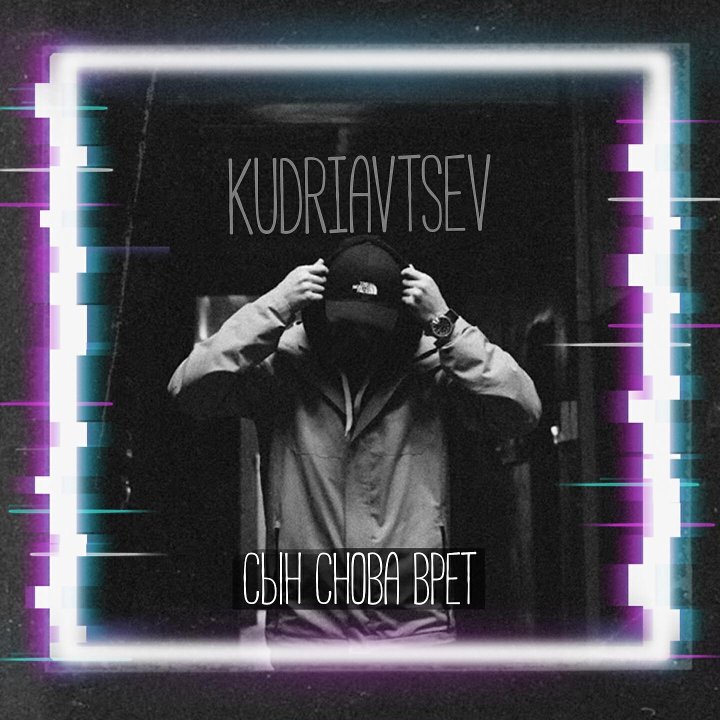 Релиз Сын снова врет
