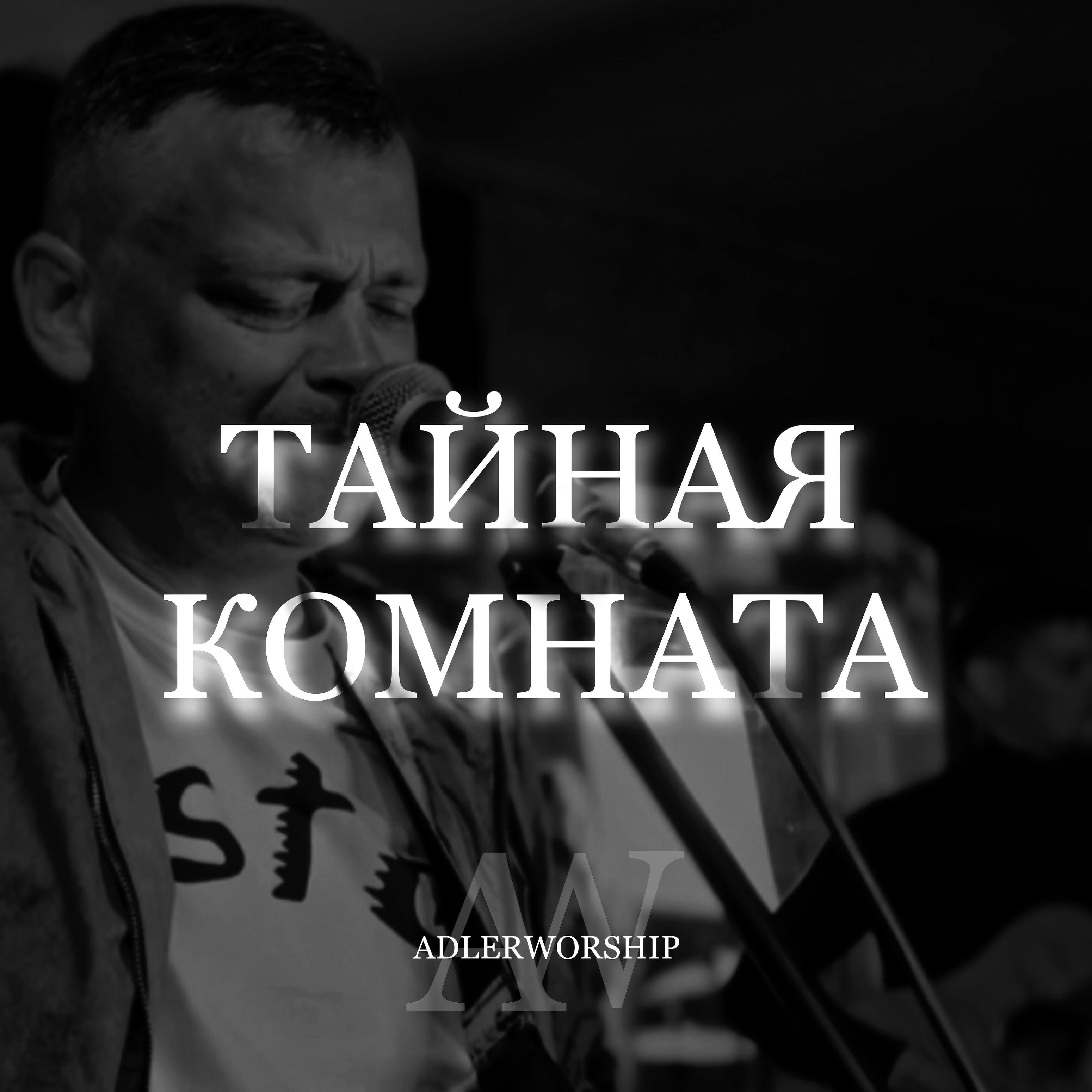 Релиз Тайная комната
