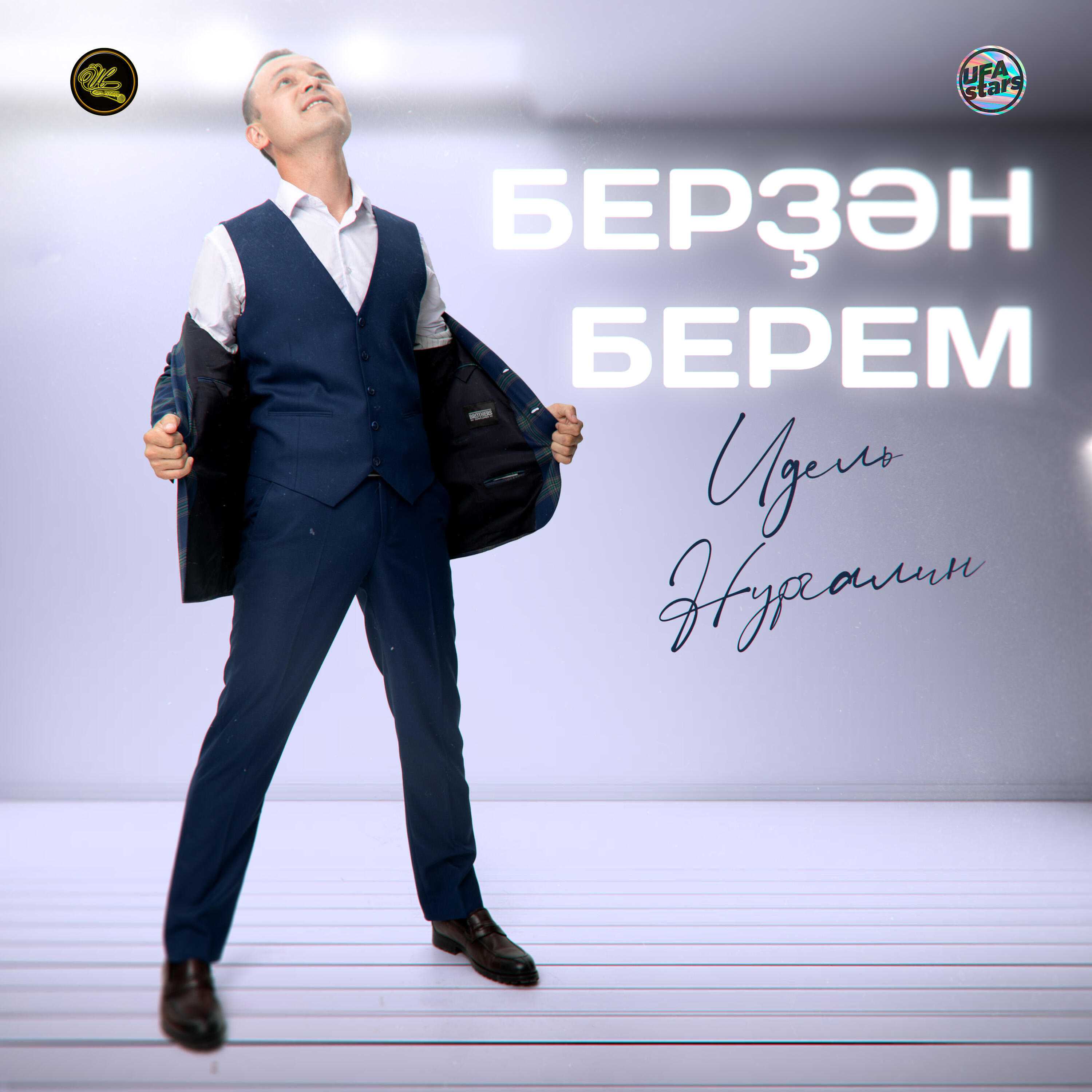 Релиз Берҙән берем