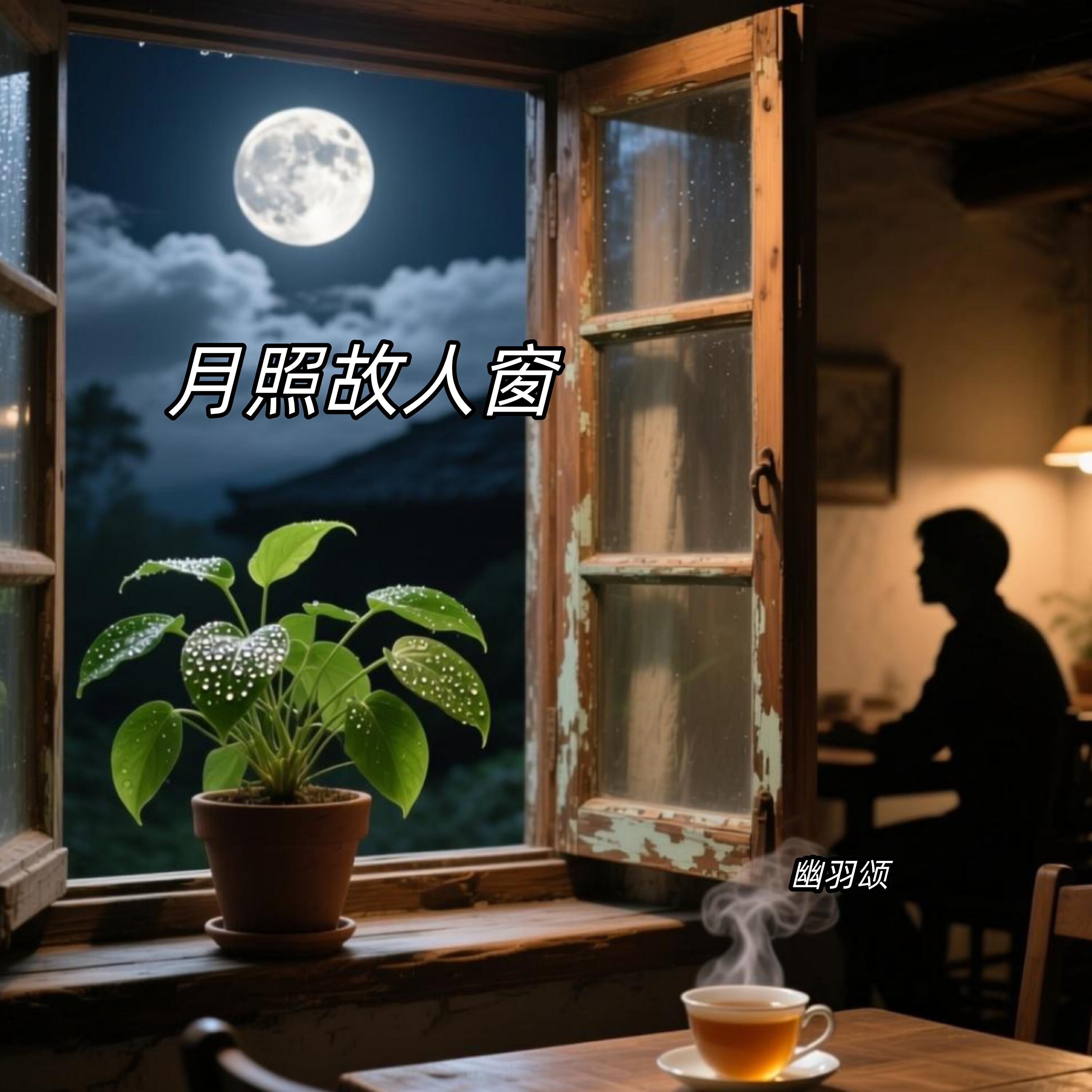 Релиз 月照故人窗