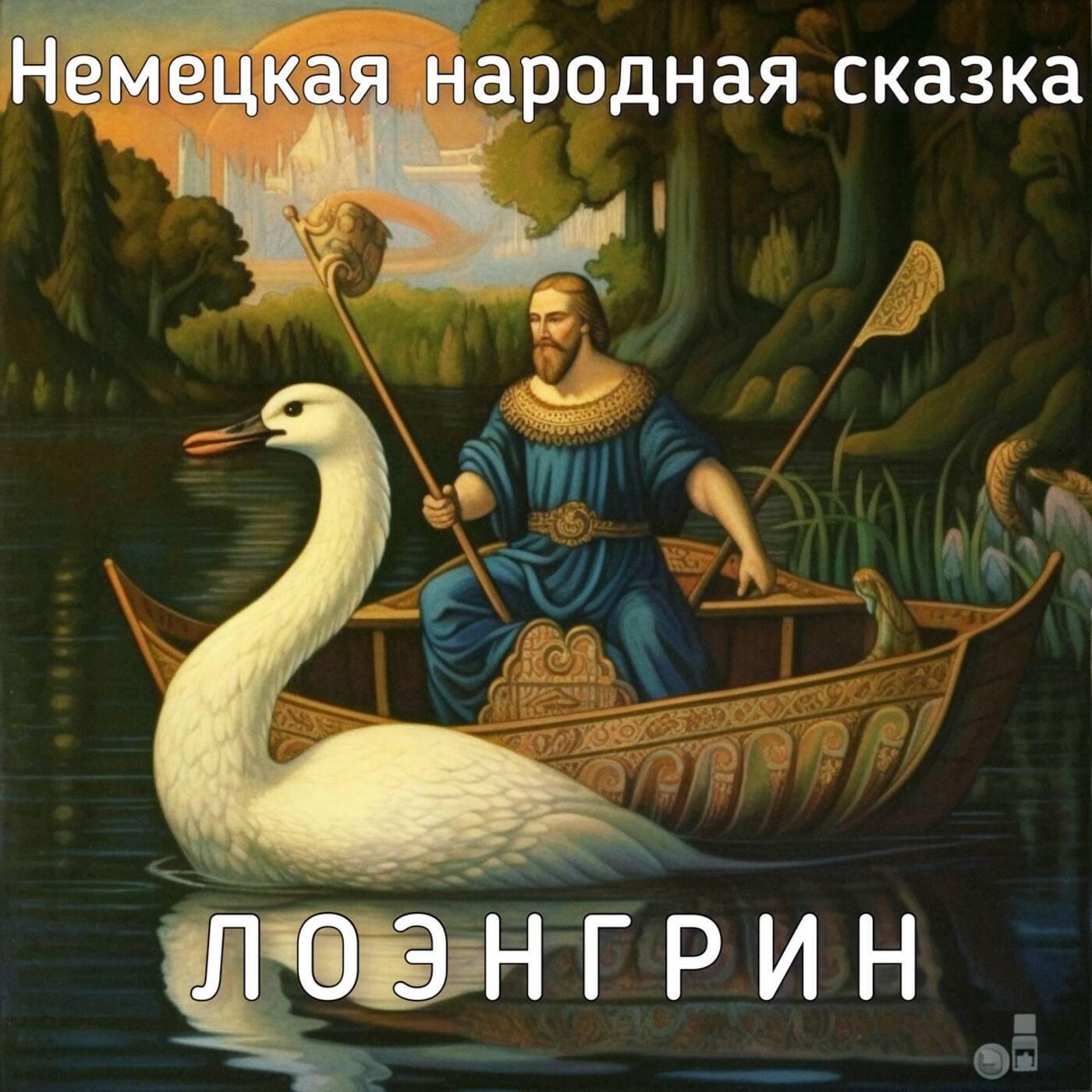 Книга Немецкая народная сказка - Лоэнгрин