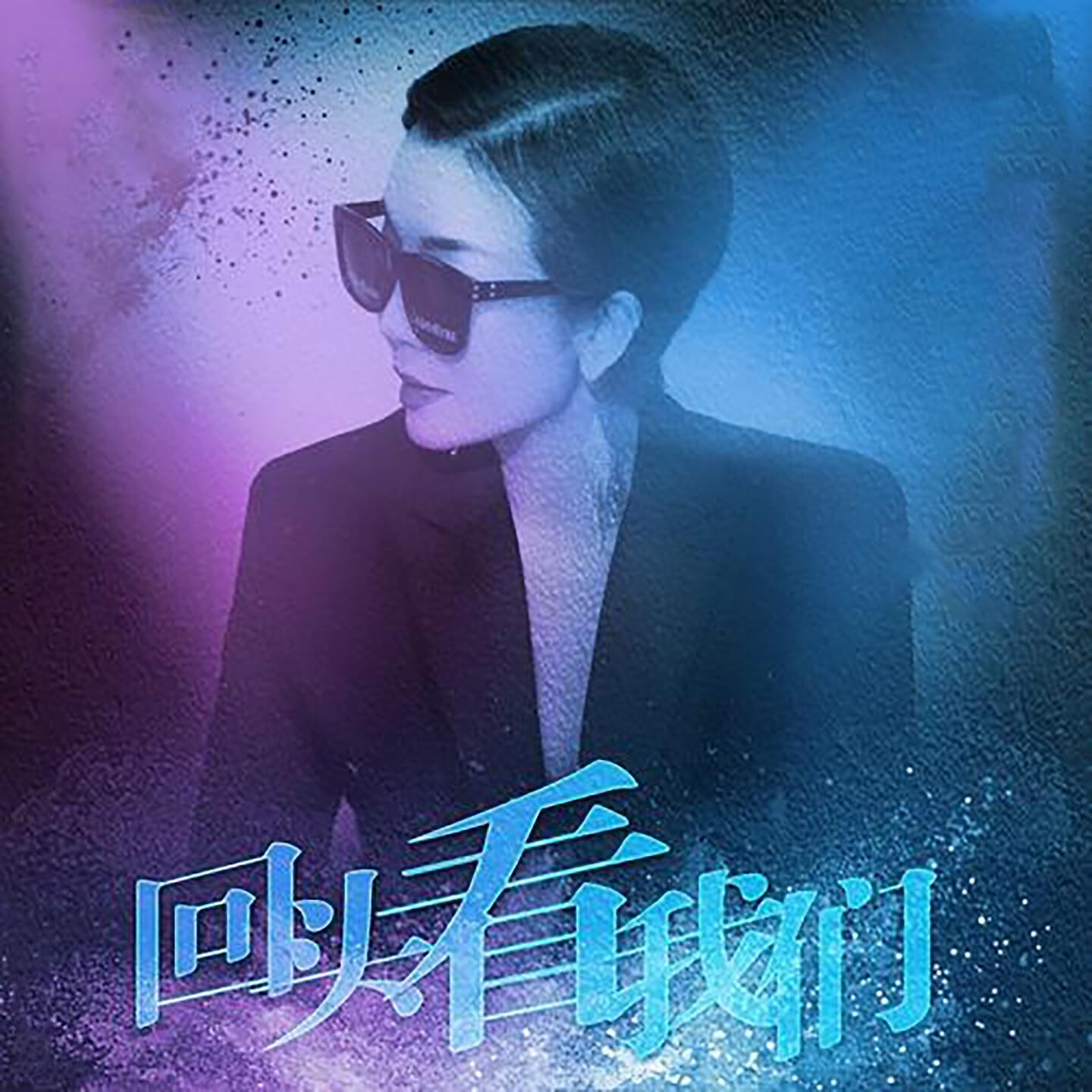 Релиз 回头看我们