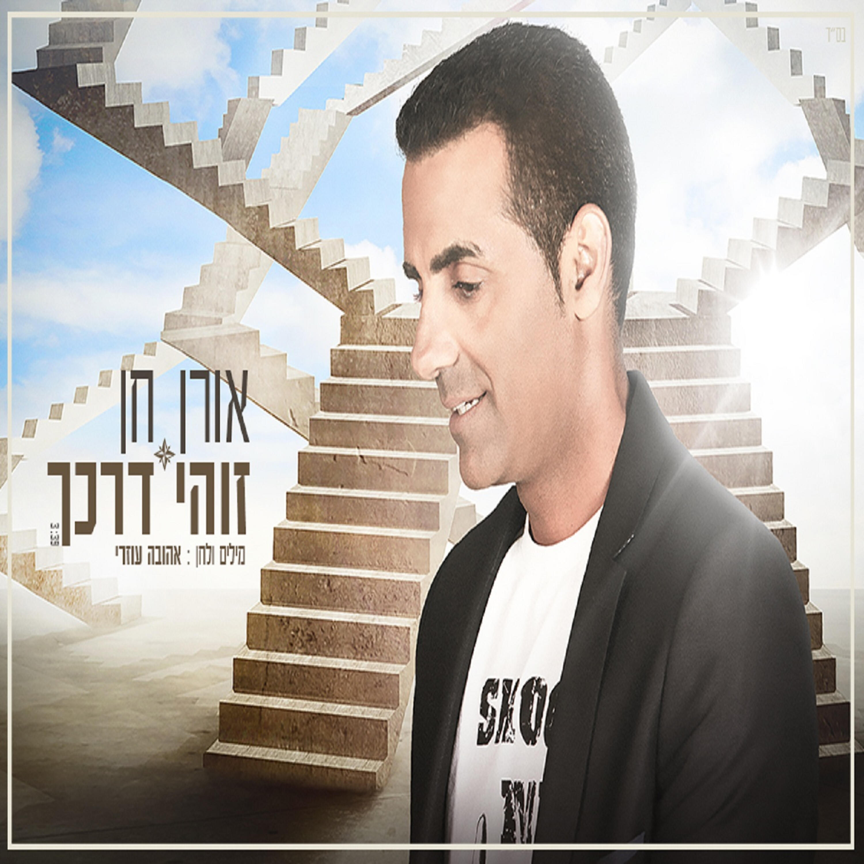 Релиз זוהי דרכך