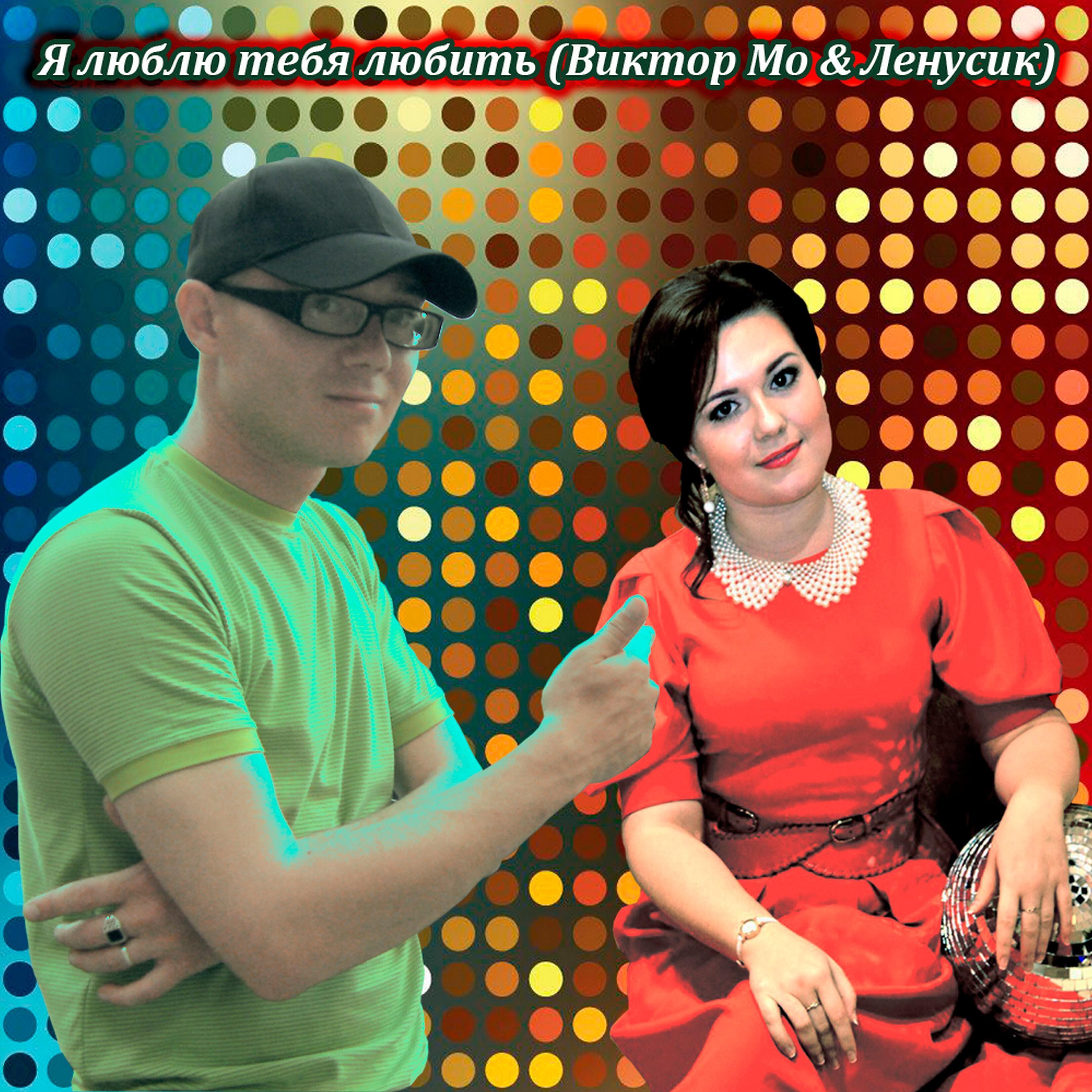 Ленусик
