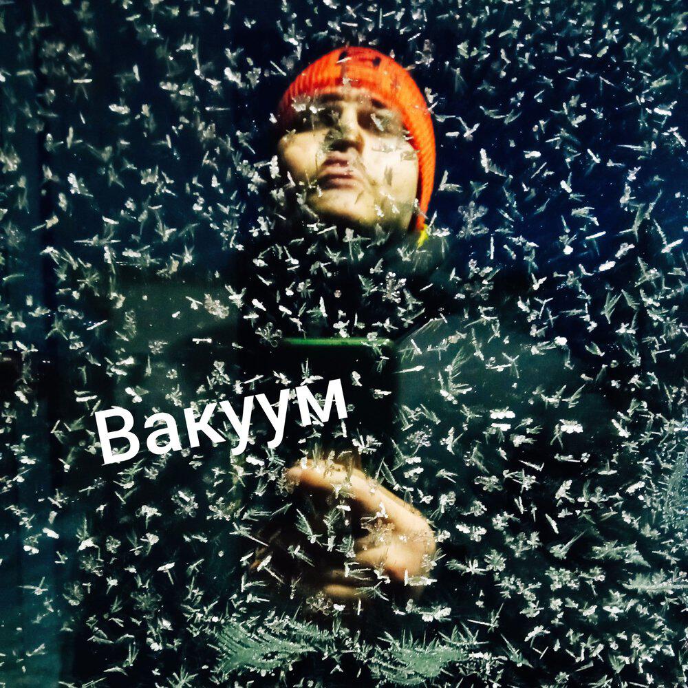 Релиз Вакуум