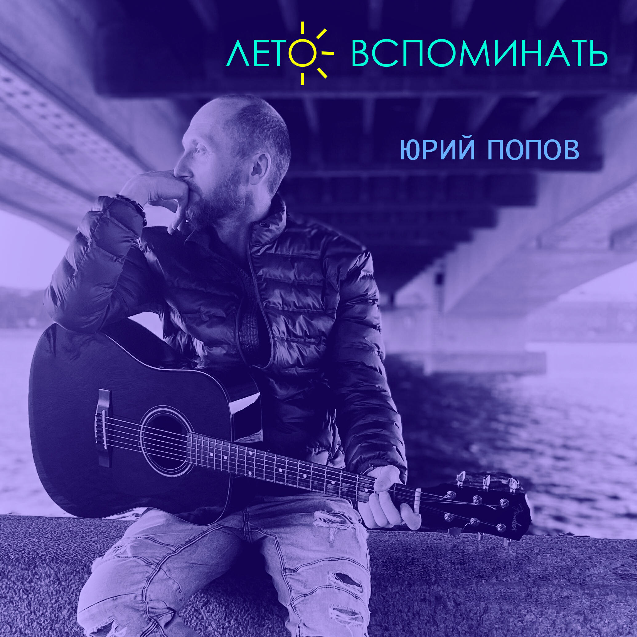 Релиз Лето вспоминать