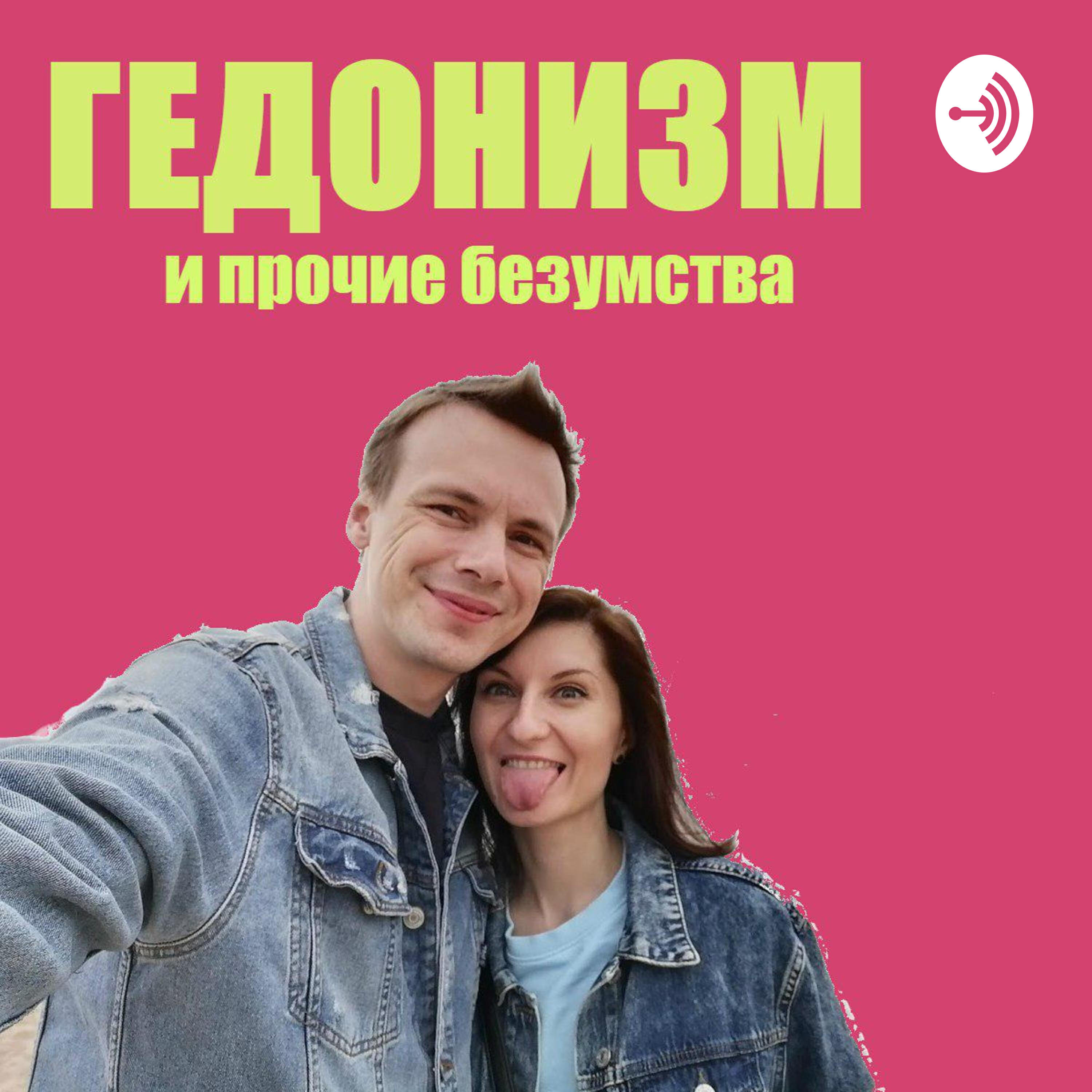Подкаст Гедонизм и прочие безумства
