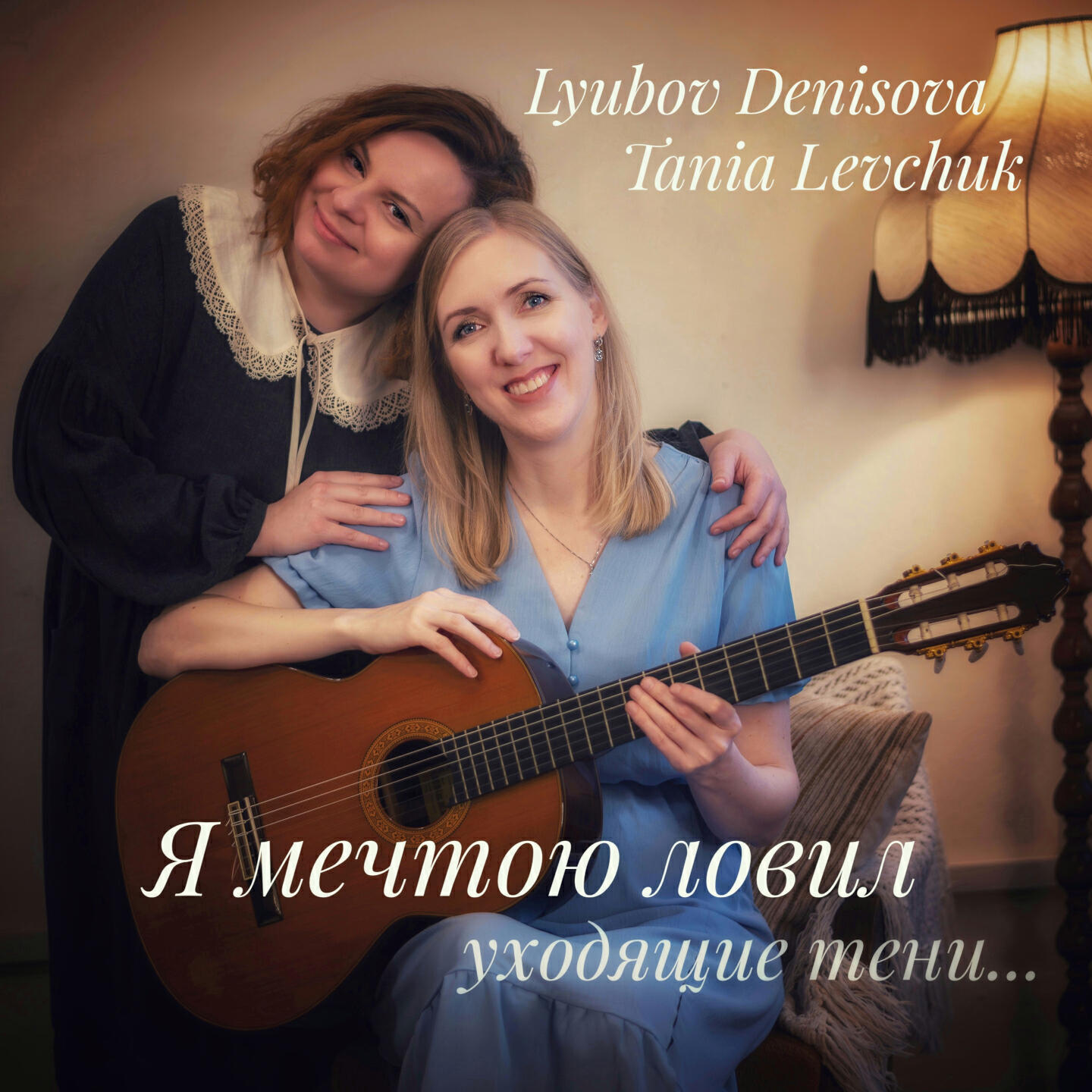 Релиз Я мечтою ловил уходящие тени...