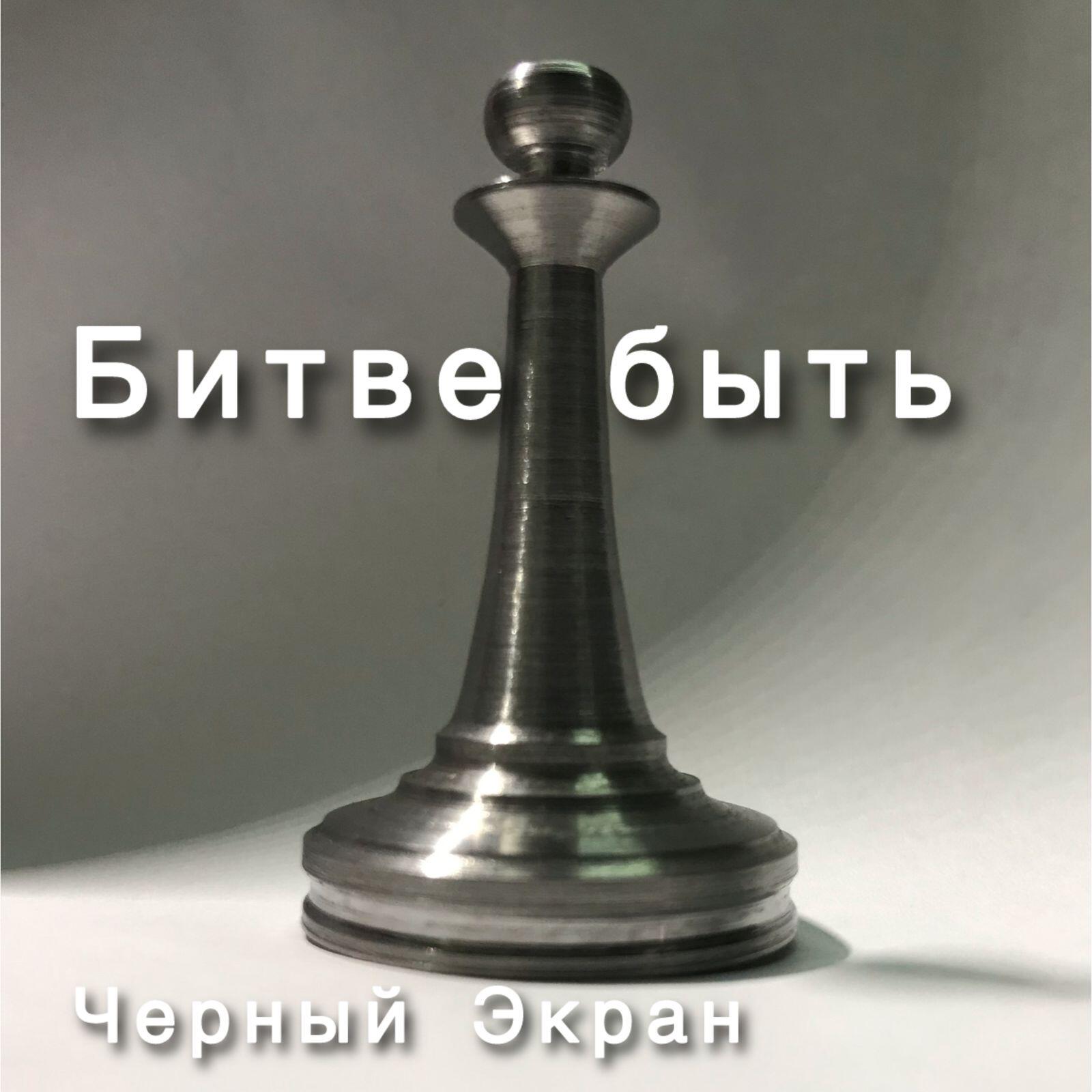 Релиз Битве быть