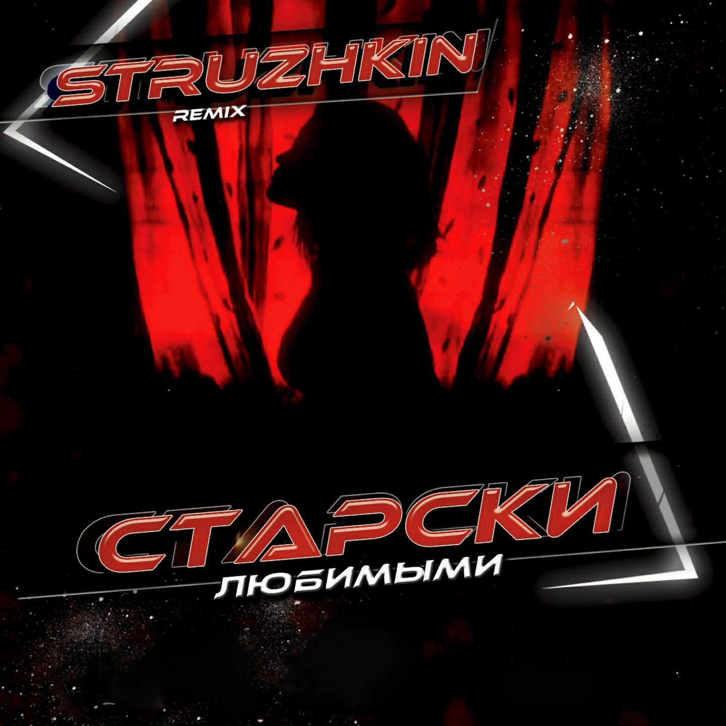 Релиз Любимыми (Radio Edit, Struzhkin Remix)