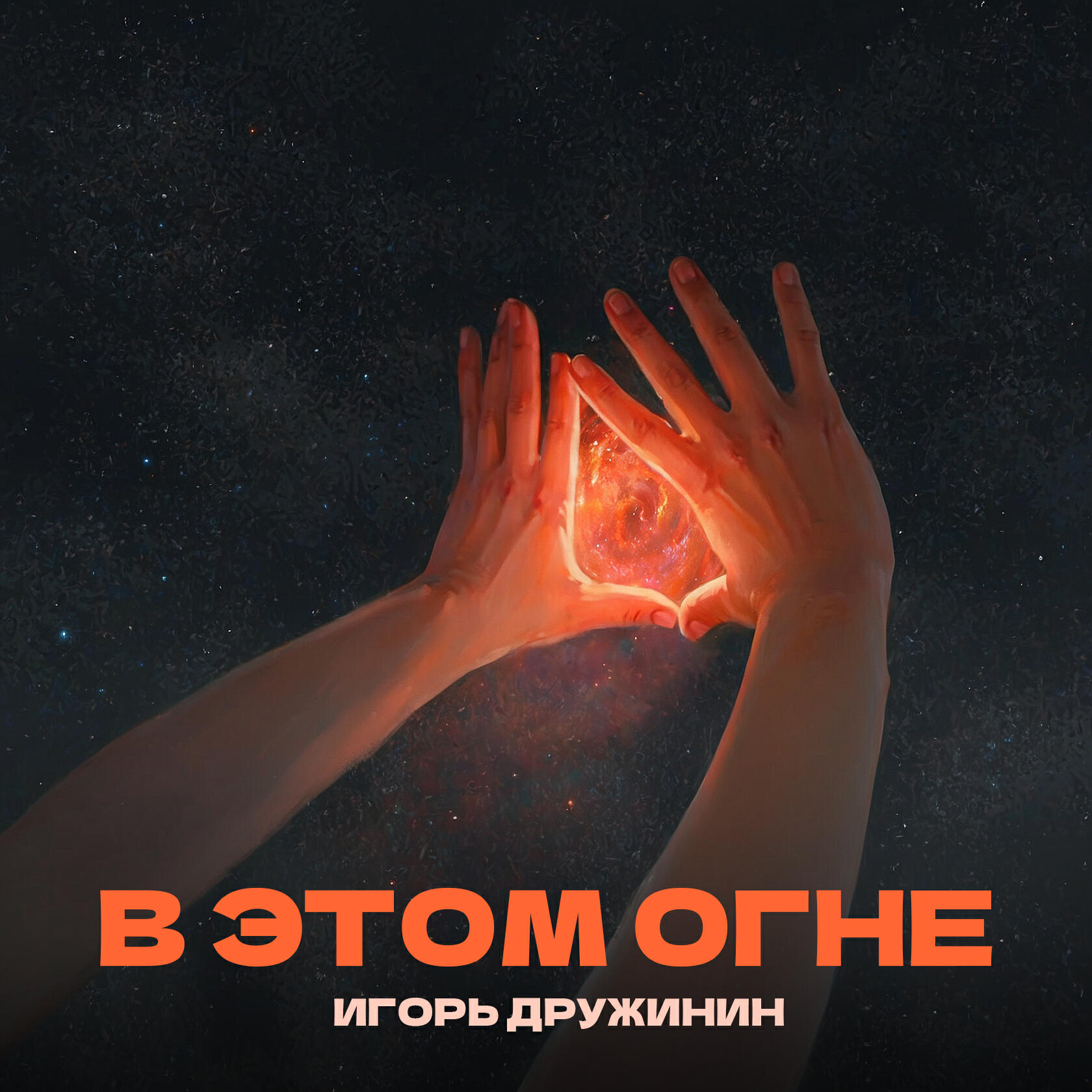 Игорь Дружинин