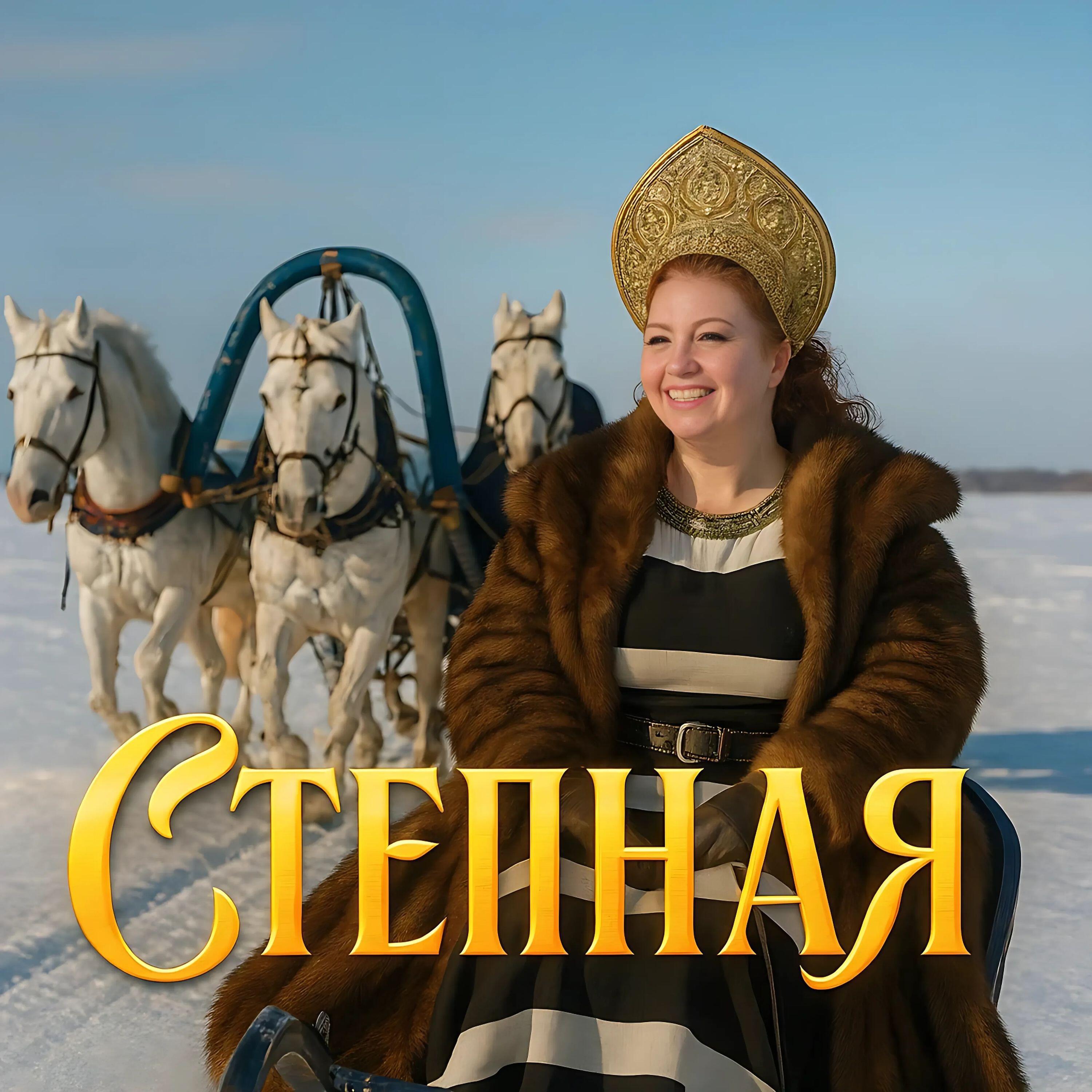 Релиз Степная