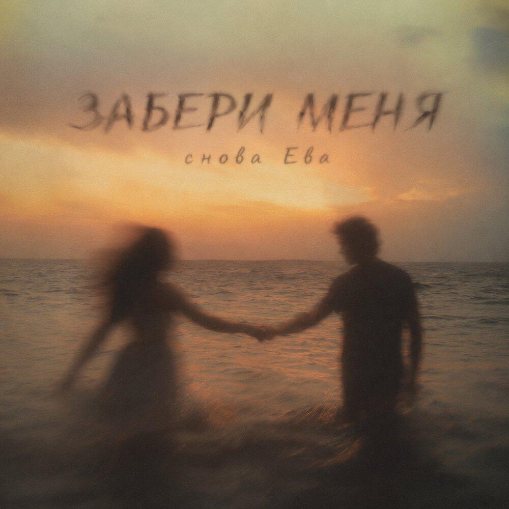 Релиз ЗАБЕРИ МЕНЯ