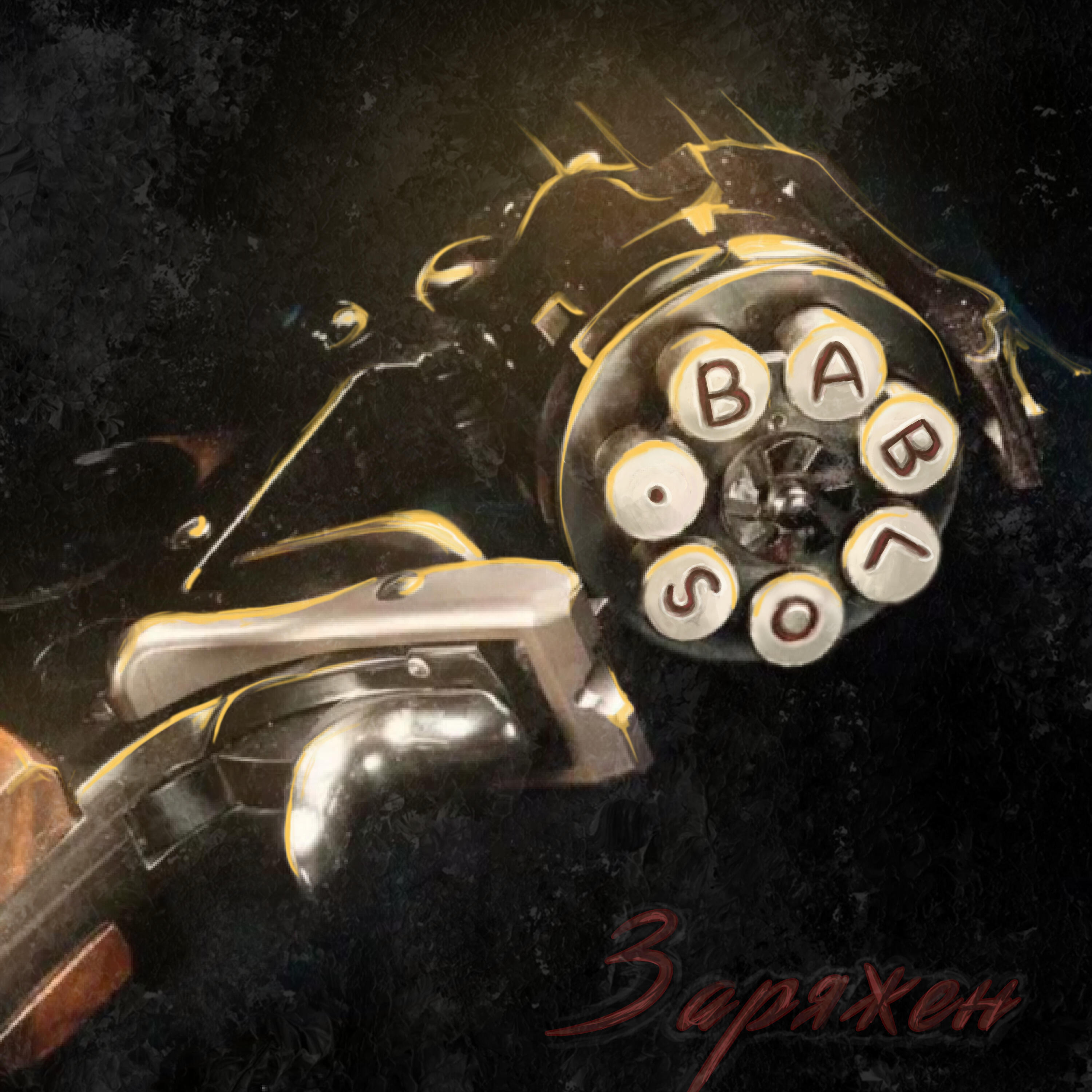 Релиз Заряжен