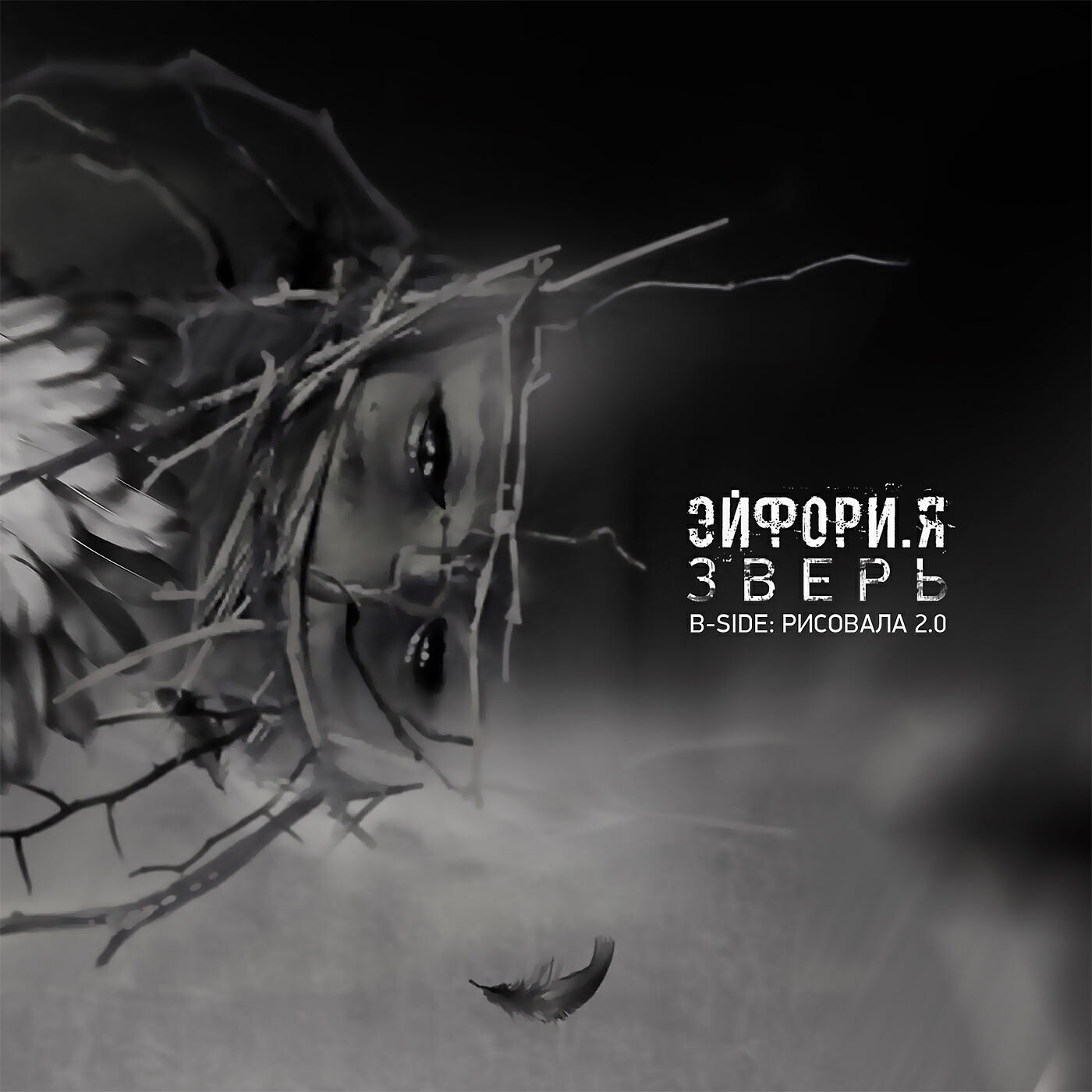 Релиз Зверь