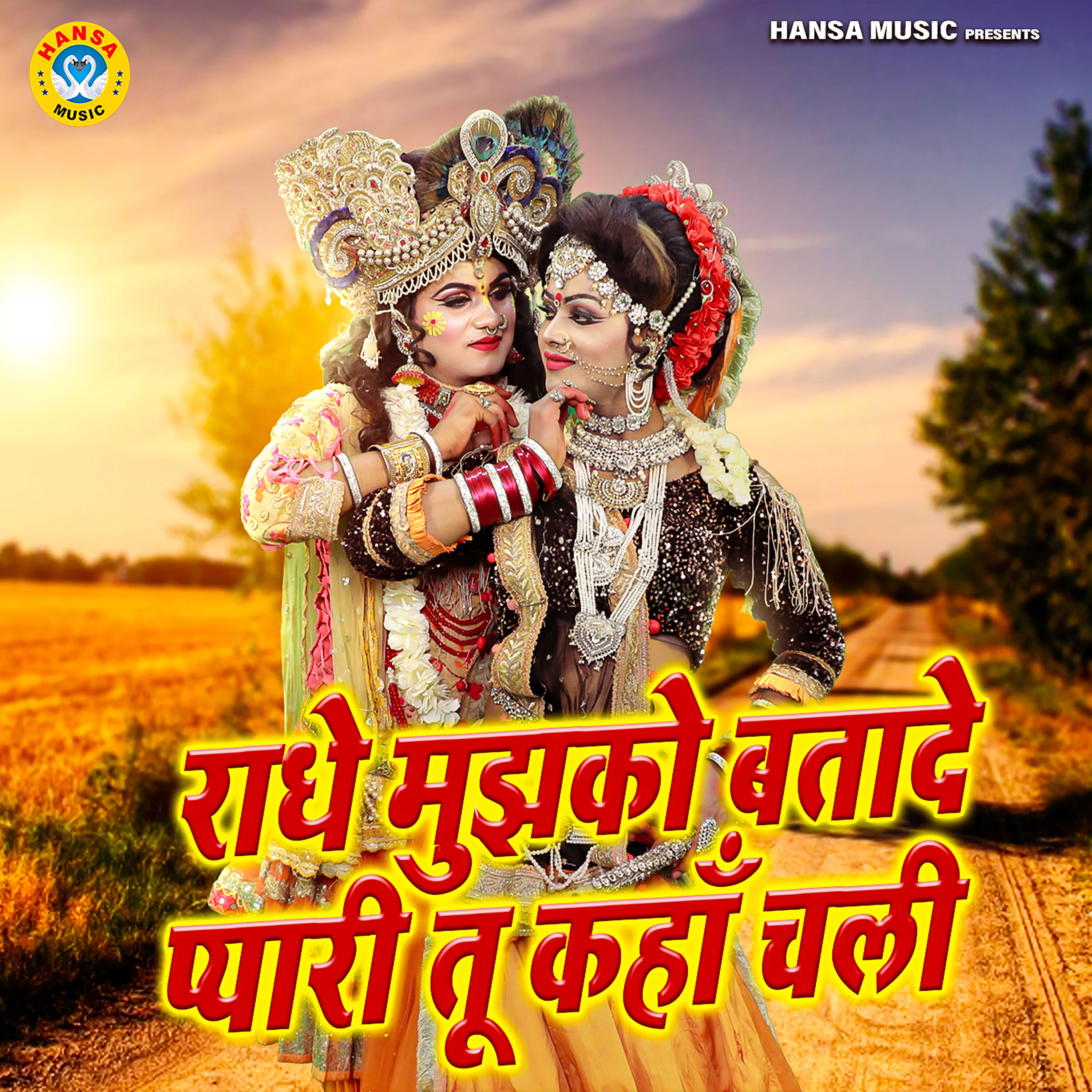 Релиз Radhe Mujhko Batade Pyari Tu Kahan Chali