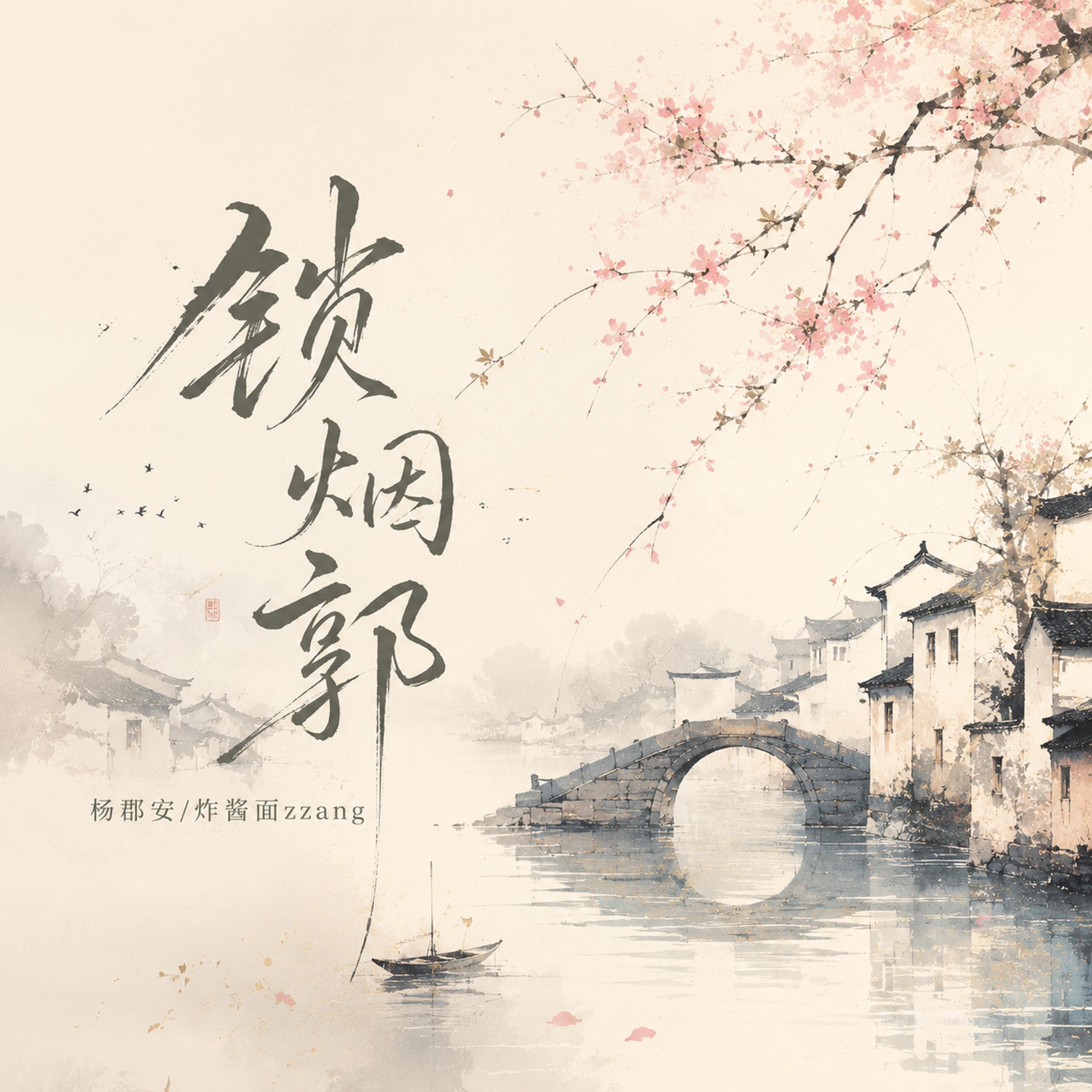 Релиз 锁烟郭