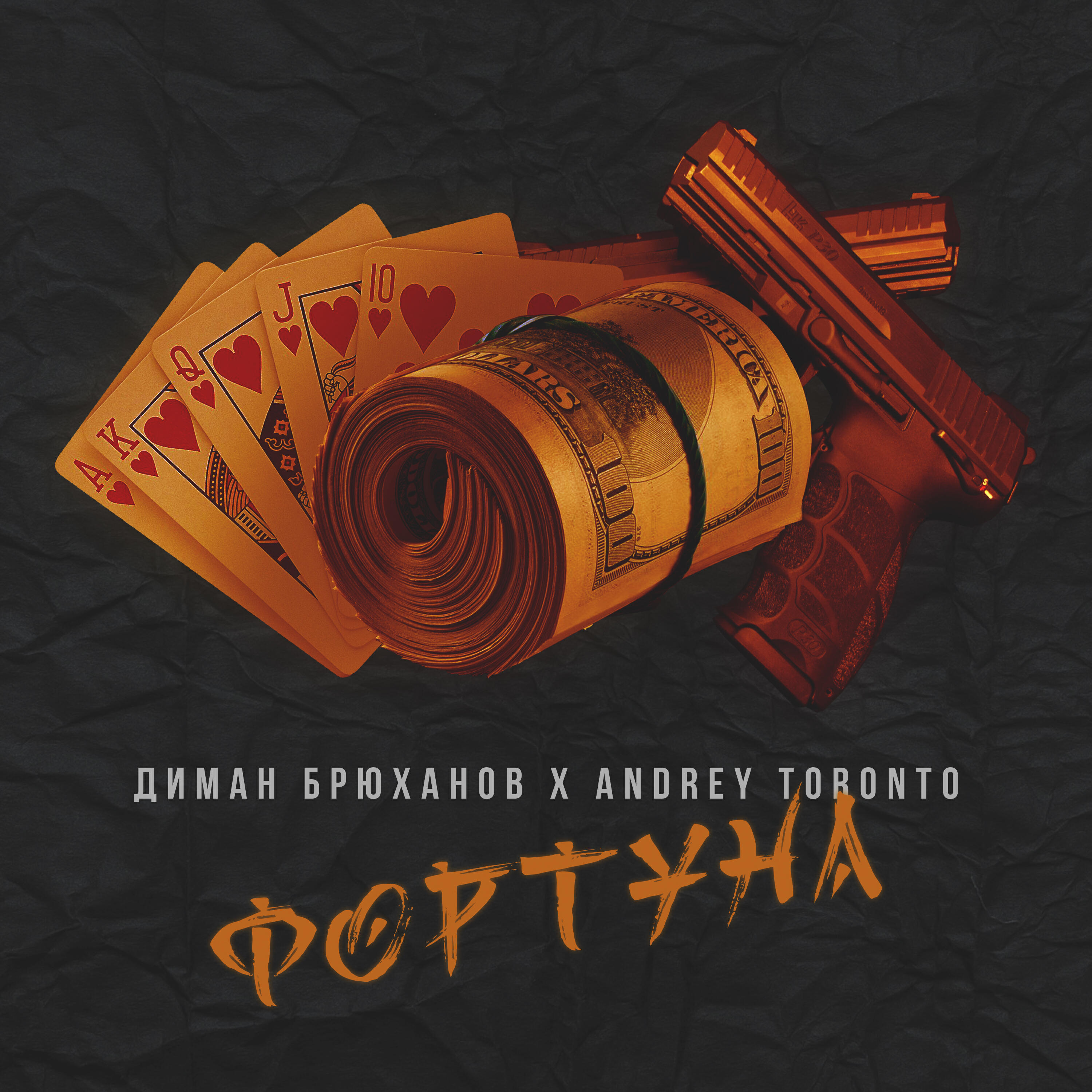 Релиз Фортуна