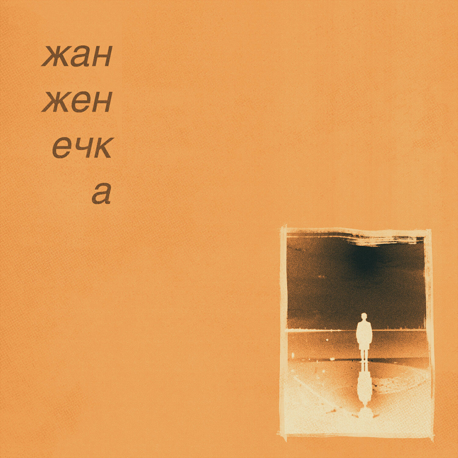 Релиз тишина