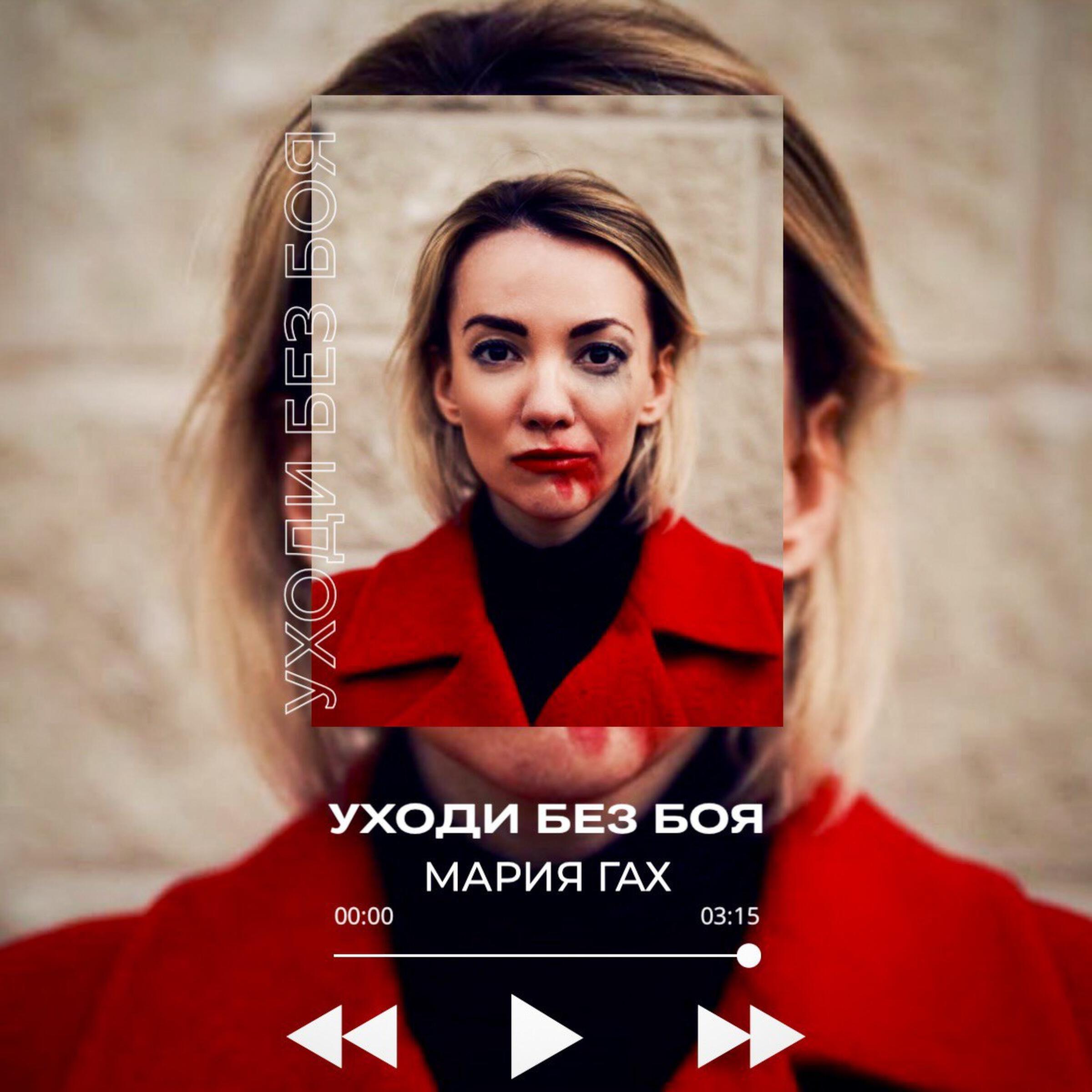 Релиз Уходи без боя