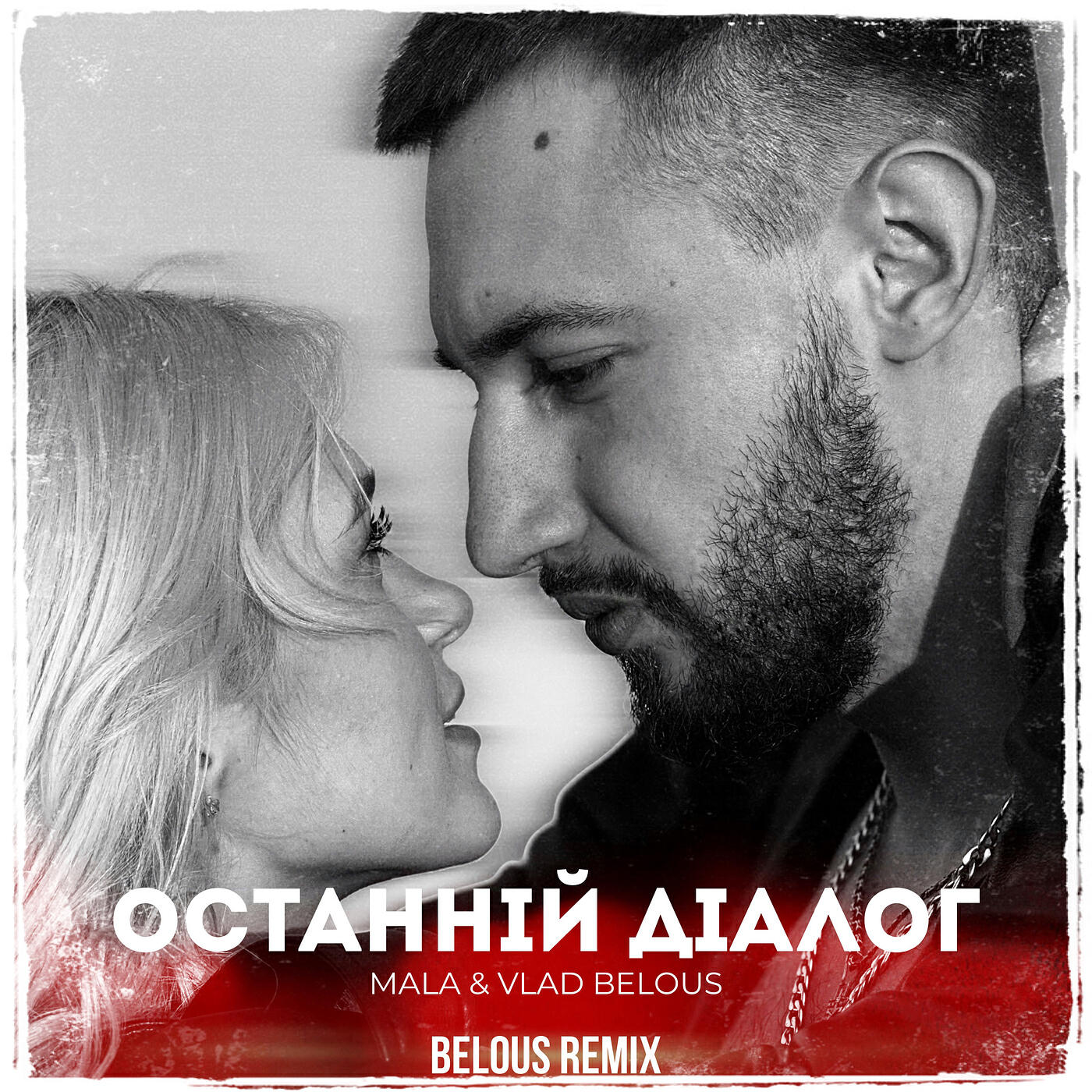 Релиз Останній діалог (belous remix)