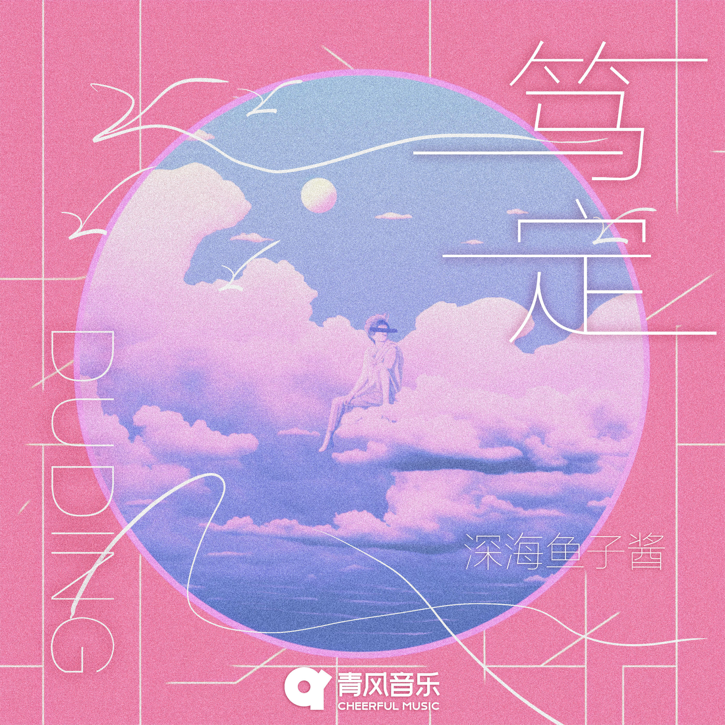 Релиз 笃定