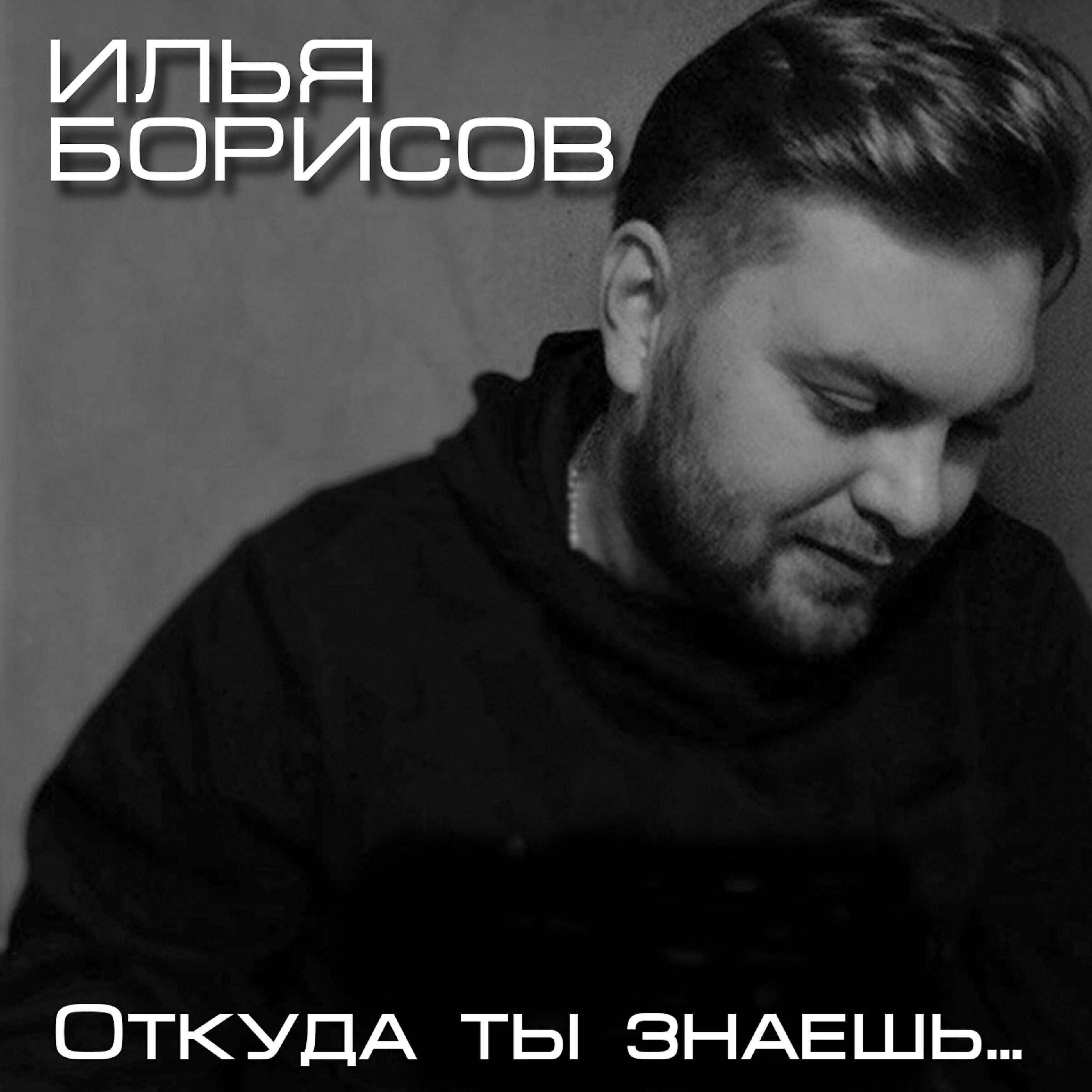 Релиз Откуда ты знаешь