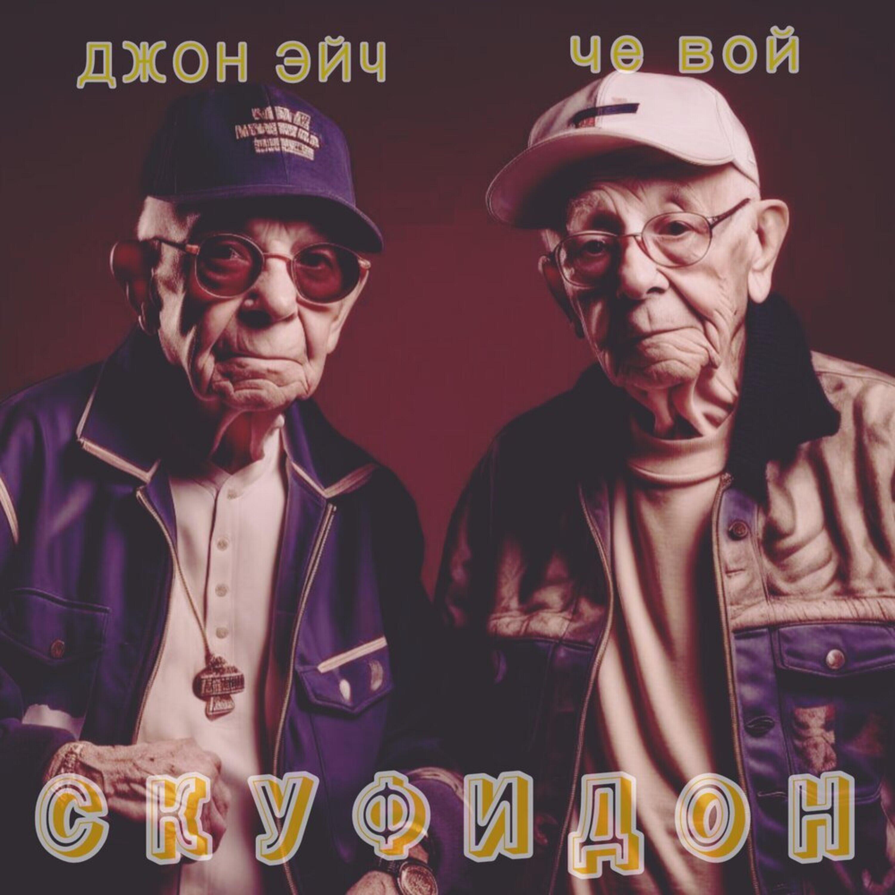 Постер альбома Скуфидон