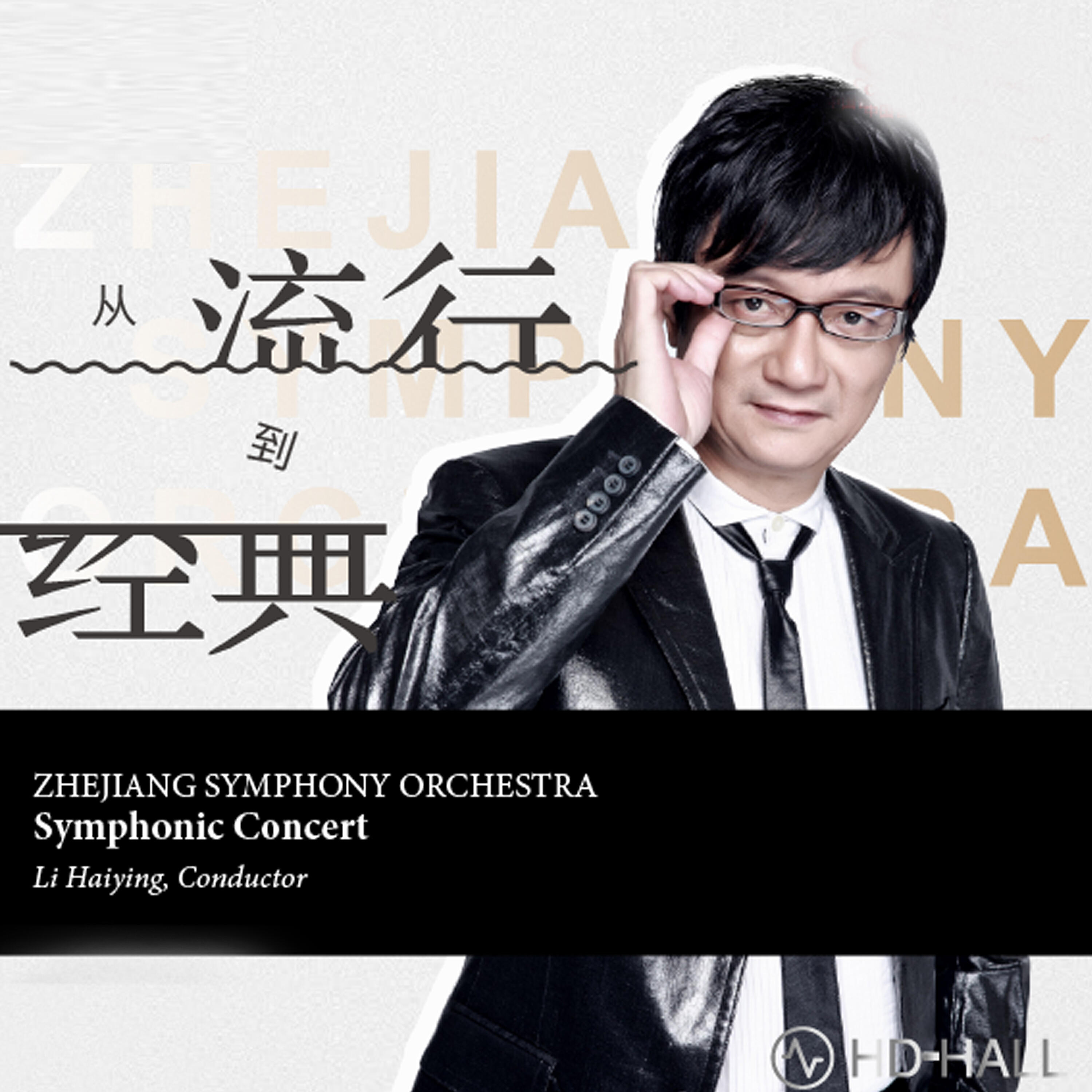 Релиз 2016浙江交響樂團-樂季音樂會(四)