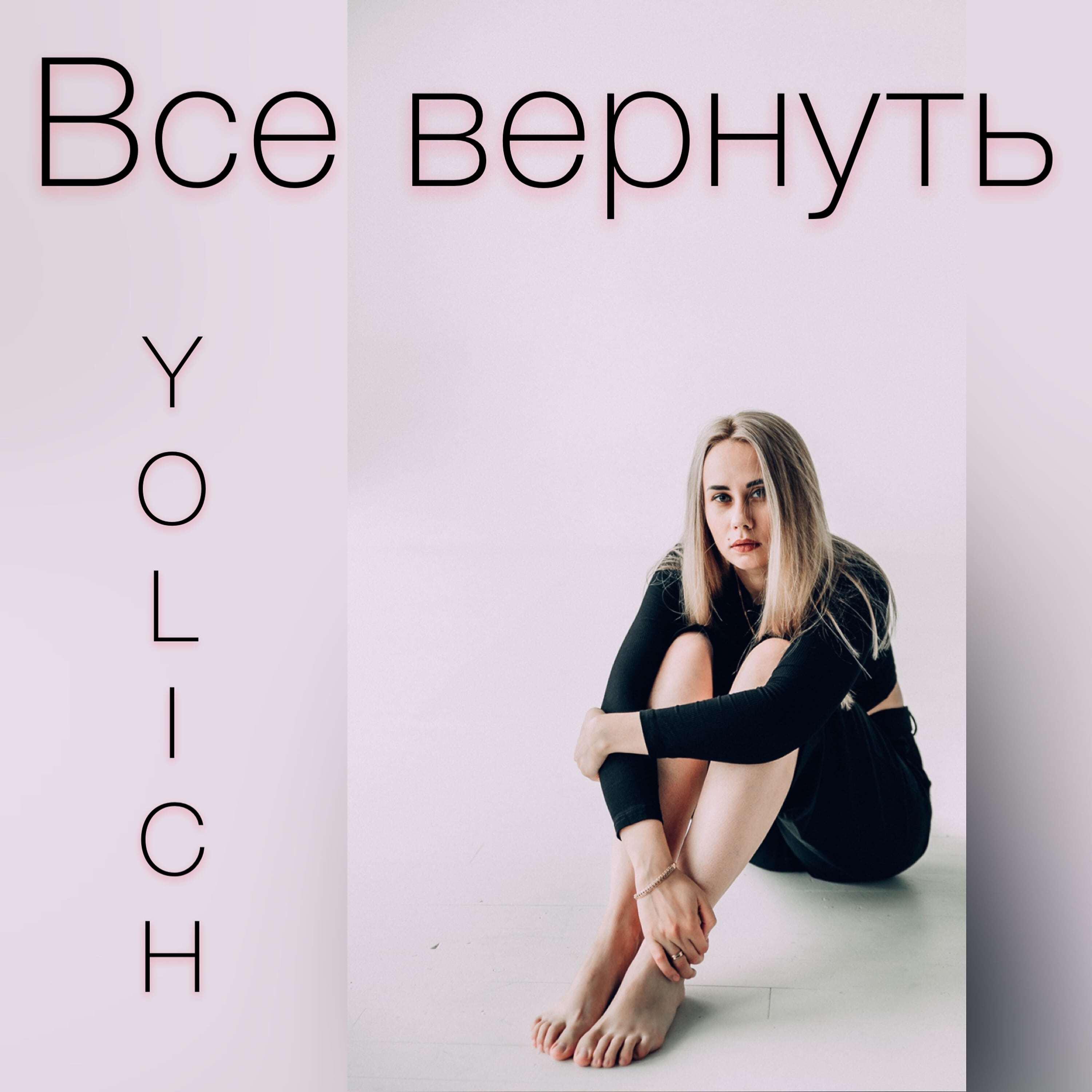 Релиз Все вернуть