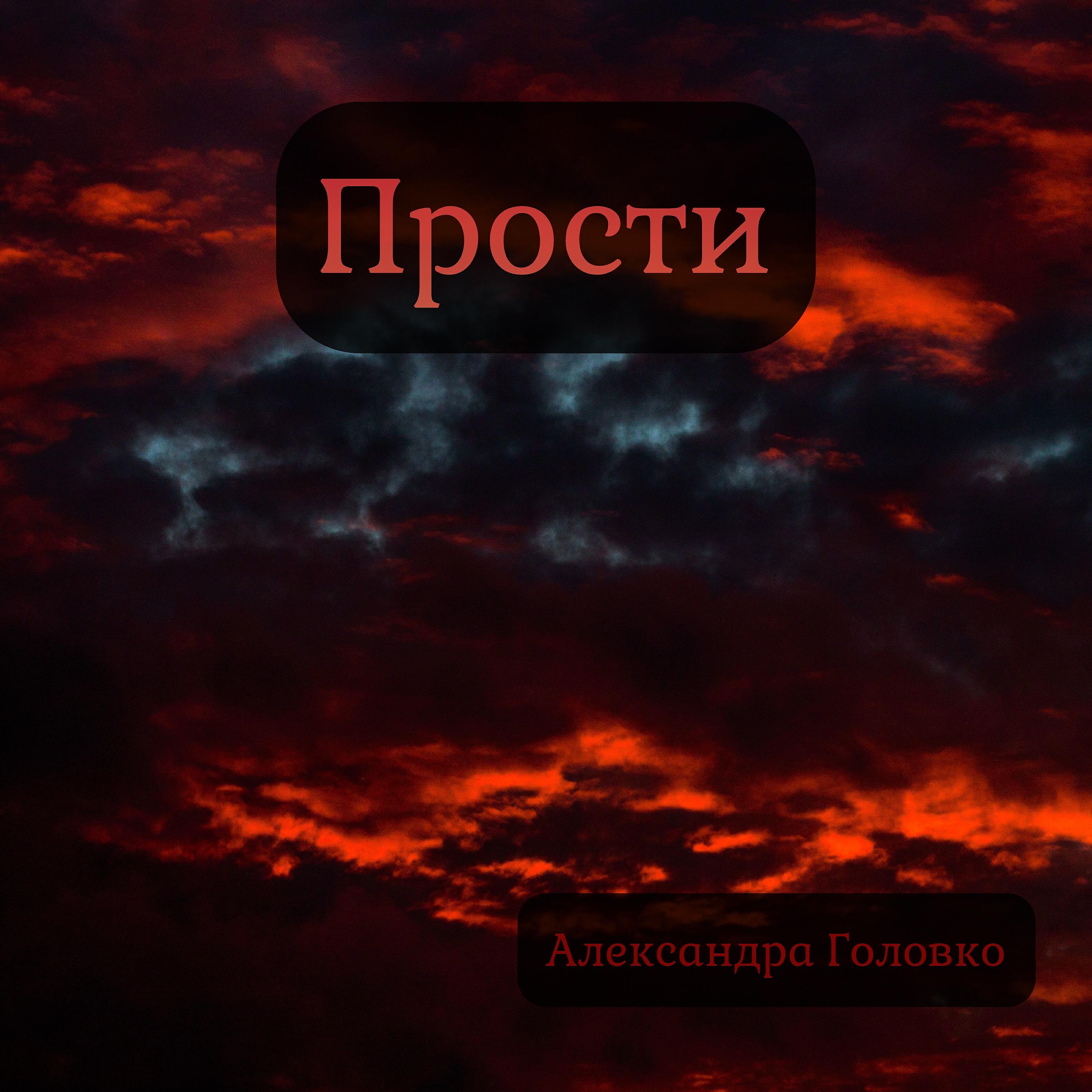 Релиз Прости