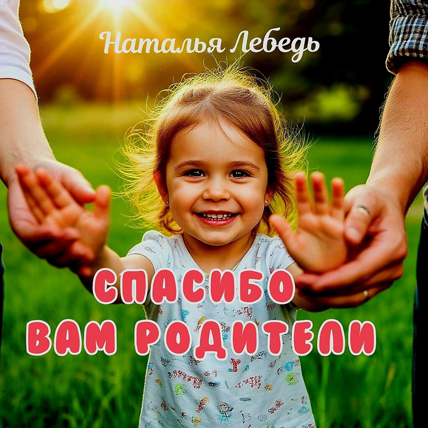 Наталья Лебедь