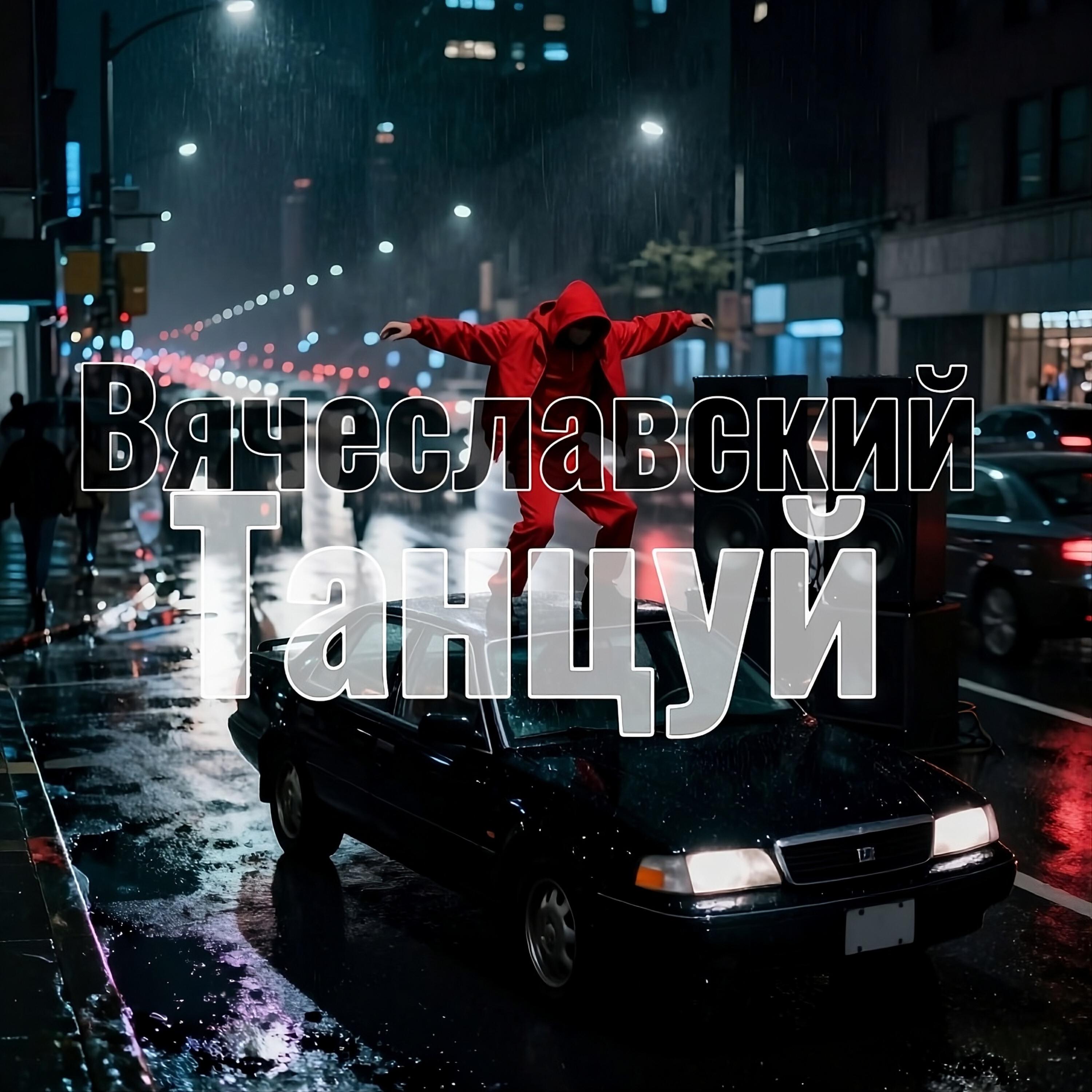 Релиз Танцуй