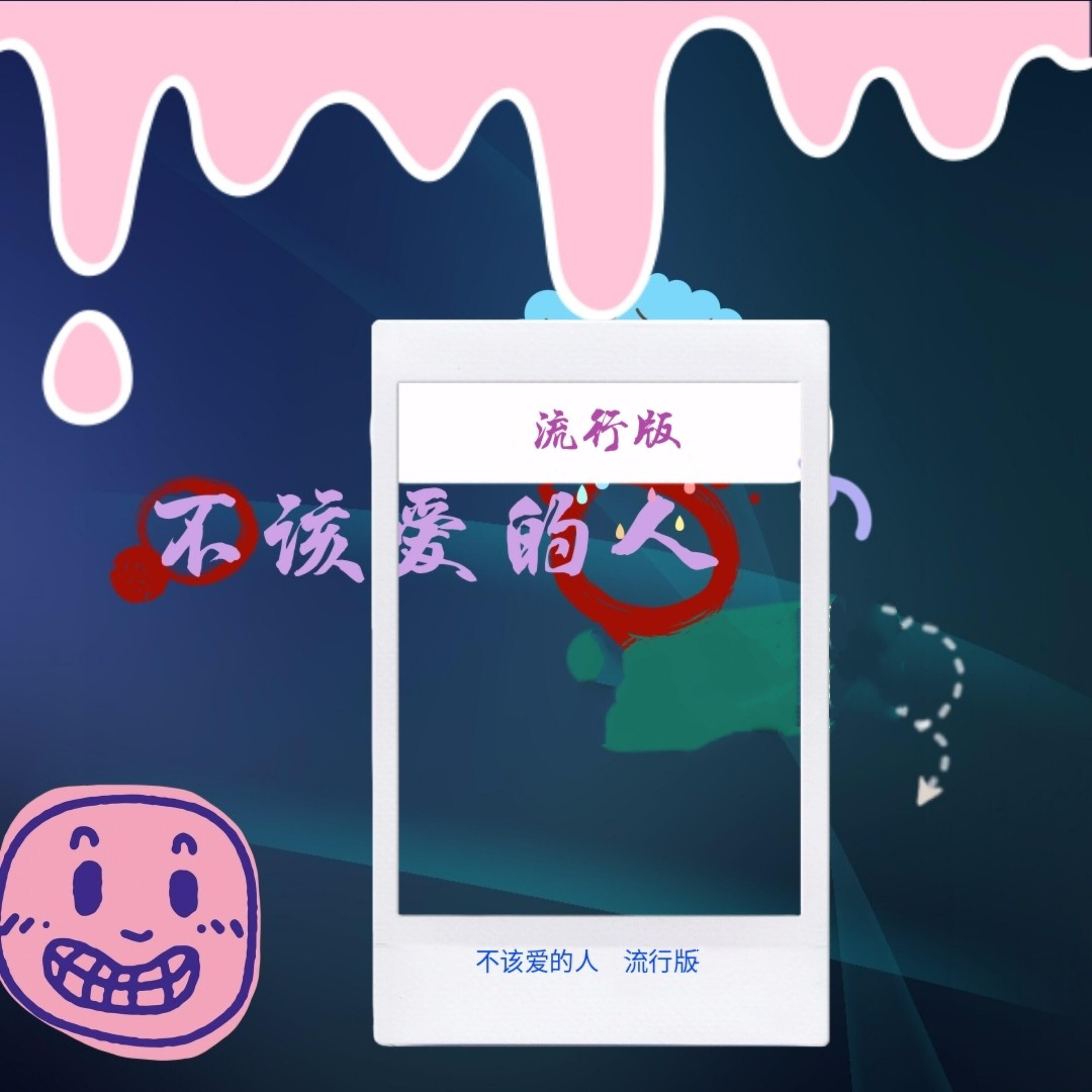 Релиз 不该爱的人